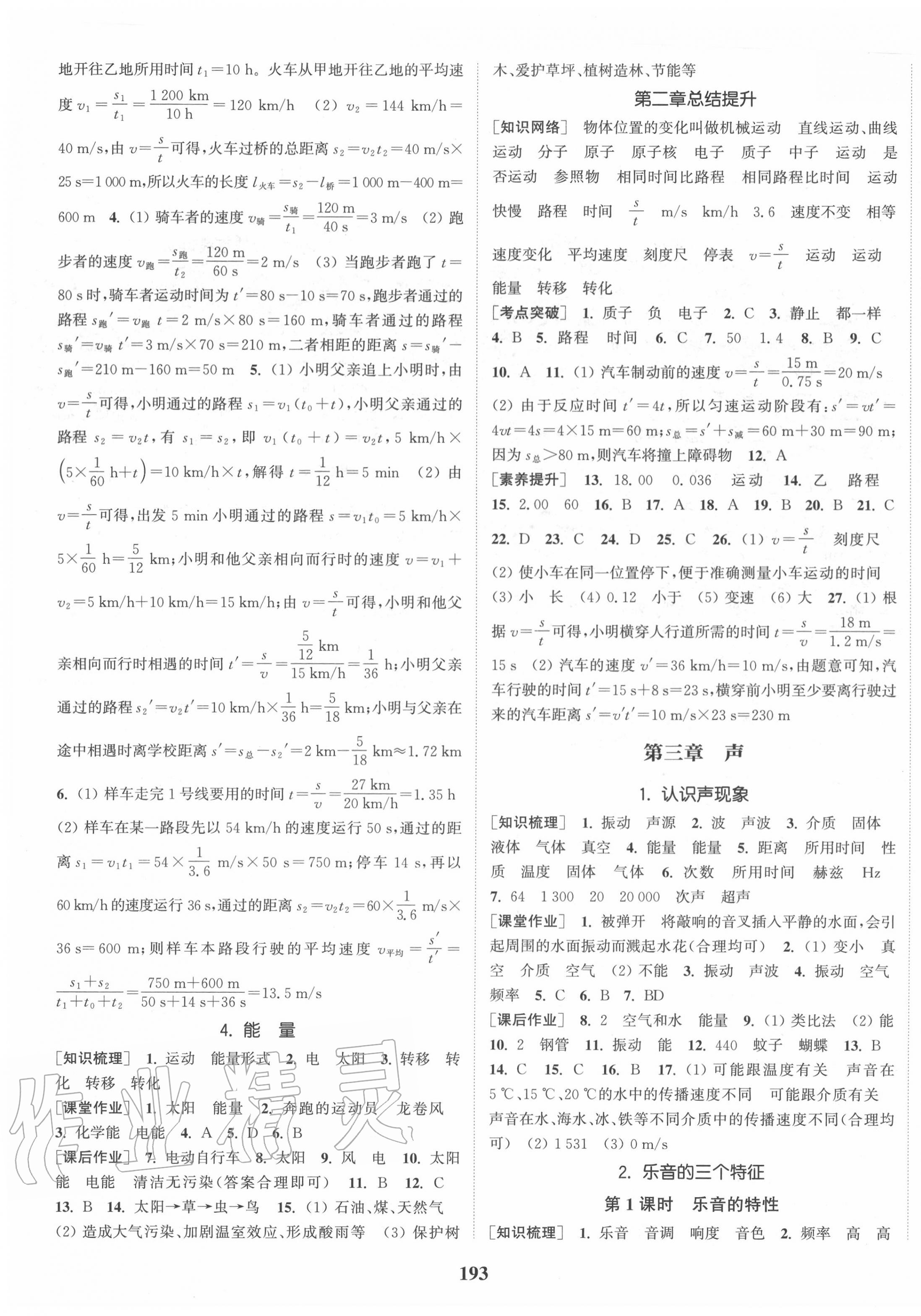 2020年通城學(xué)典課時作業(yè)本八年級物理上冊教科版 第3頁