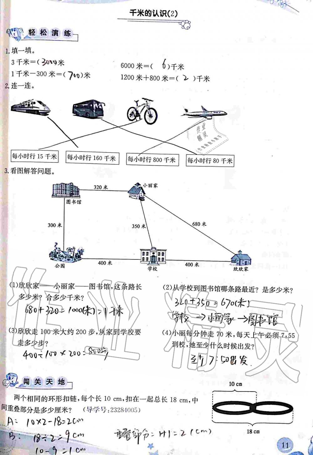 2020年小學(xué)生學(xué)習(xí)指導(dǎo)叢書三年級(jí)數(shù)學(xué)上冊(cè)人教版 第11頁(yè)