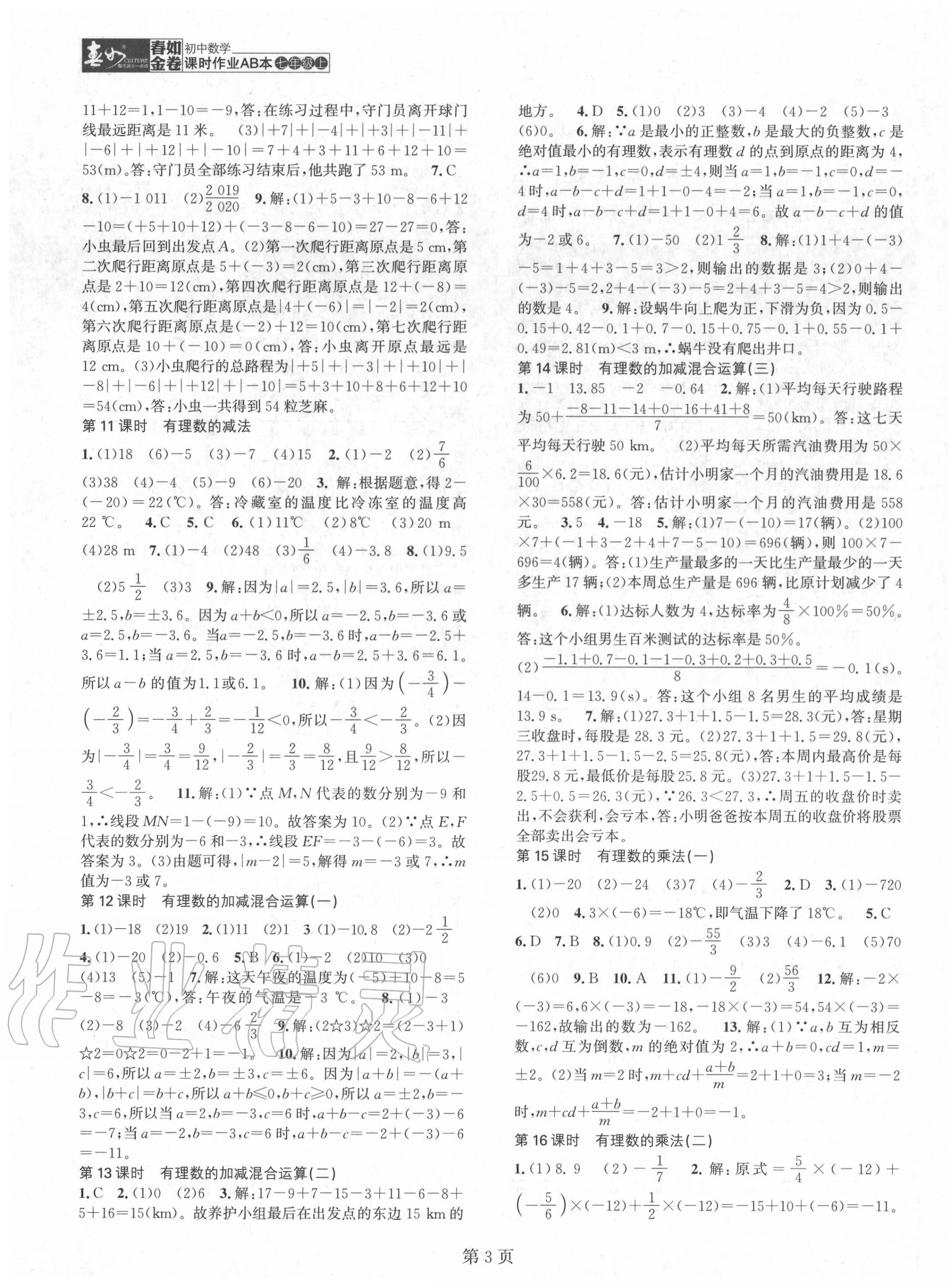 2020年春如金卷課時(shí)作業(yè)AB本七年級數(shù)學(xué)上冊北師大版 參考答案第3頁