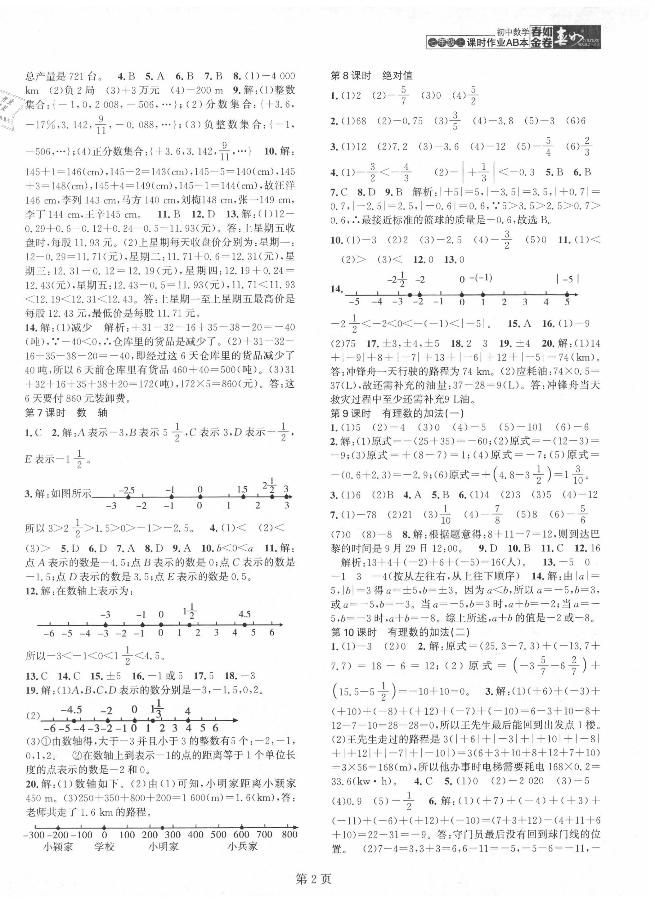 2020年春如金卷課時作業(yè)AB本七年級數(shù)學(xué)上冊北師大版 參考答案第2頁