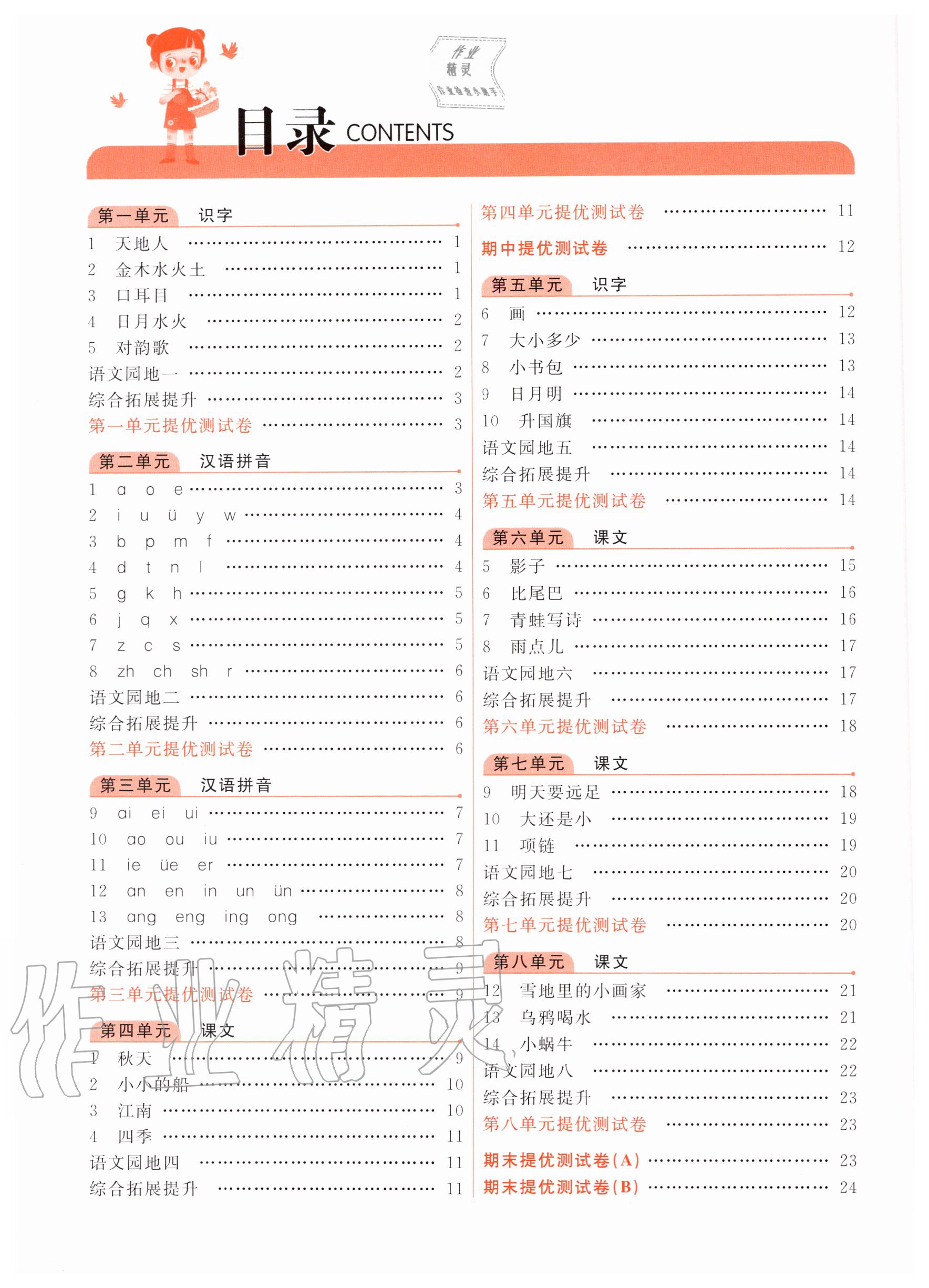 2020年亮點(diǎn)給力提優(yōu)課時(shí)作業(yè)本一年級(jí)語(yǔ)文上冊(cè)統(tǒng)編版 第2頁(yè)