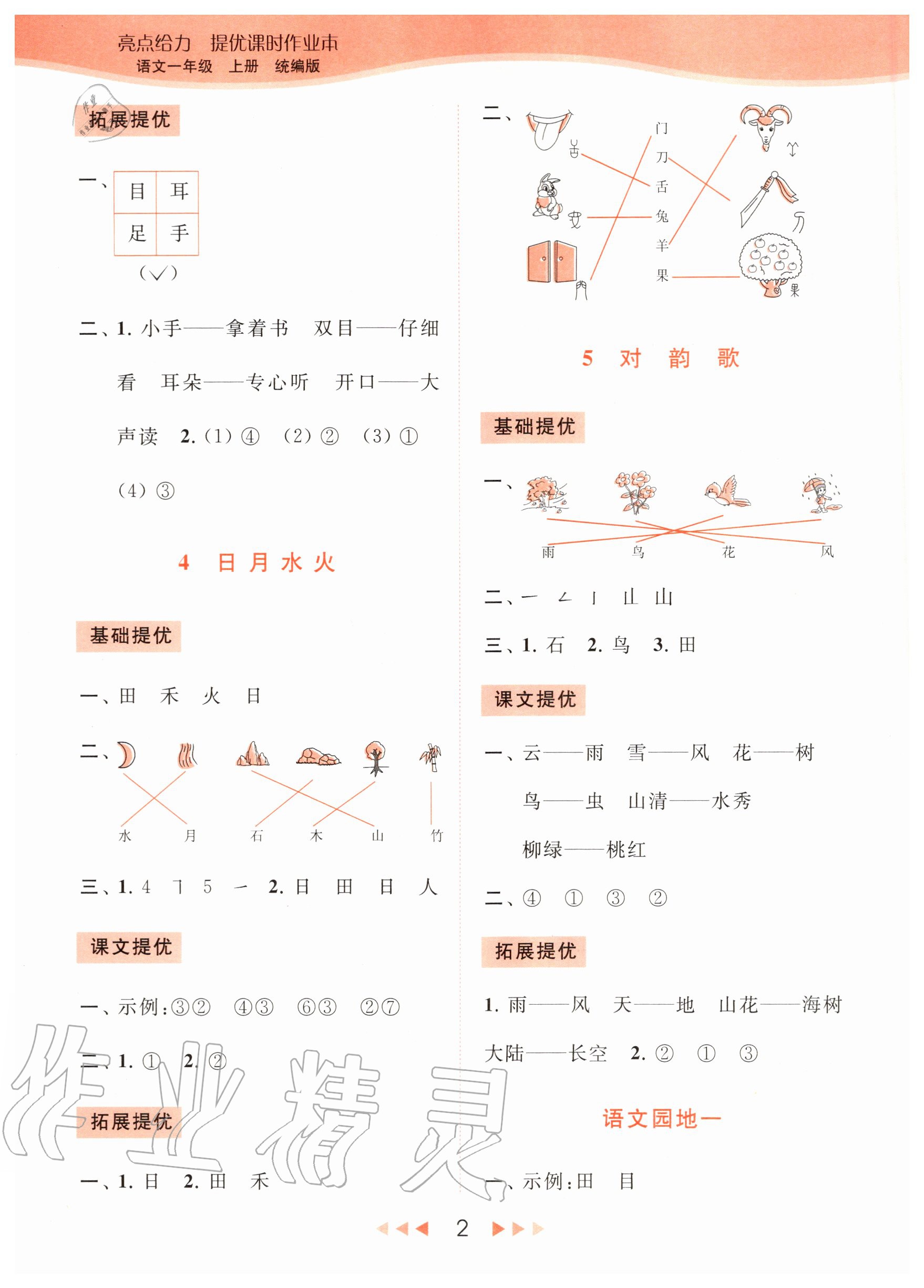 2020年亮點(diǎn)給力提優(yōu)課時(shí)作業(yè)本一年級(jí)語(yǔ)文上冊(cè)統(tǒng)編版 第4頁(yè)