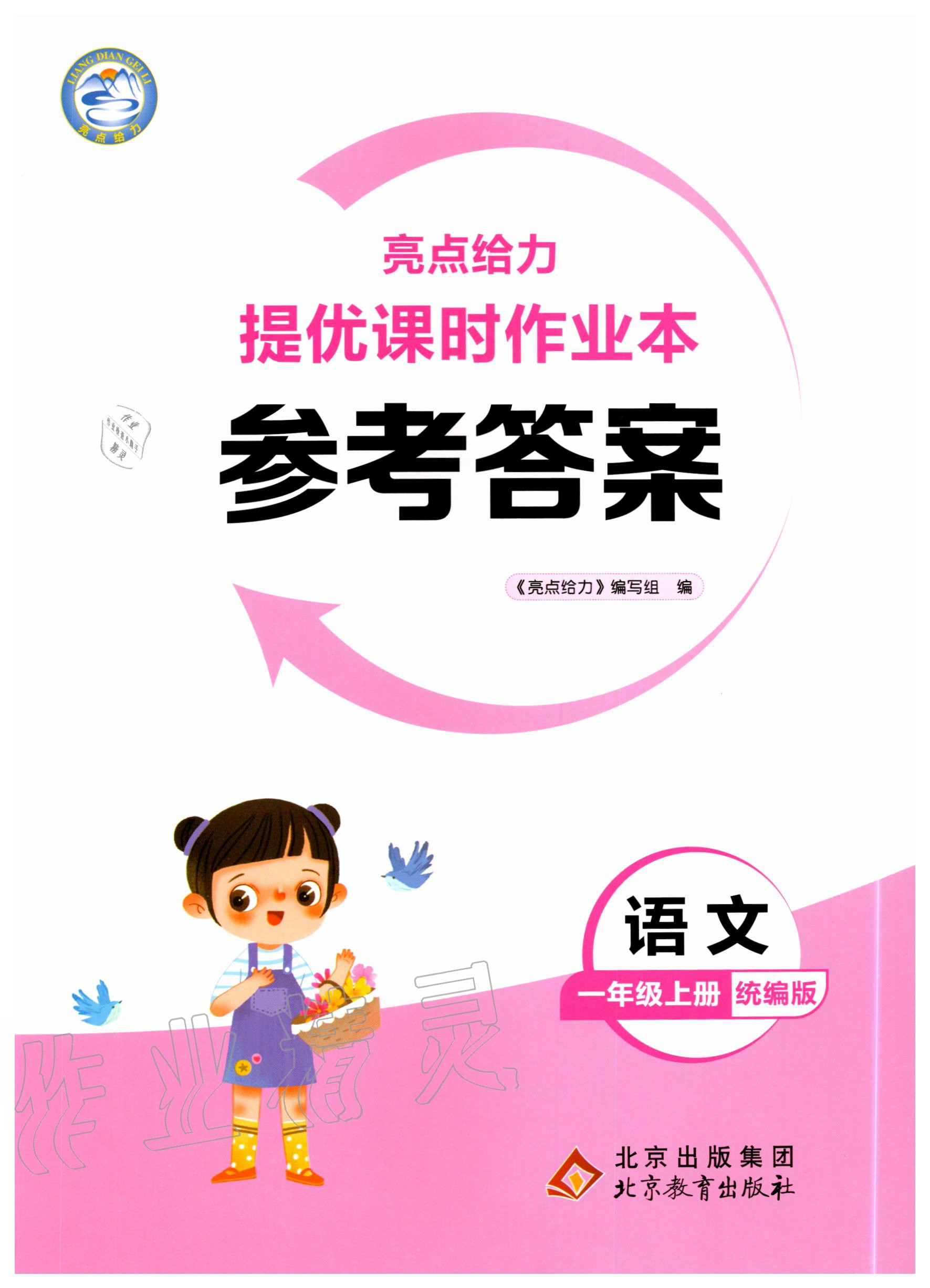 2020年亮點(diǎn)給力提優(yōu)課時(shí)作業(yè)本一年級(jí)語文上冊統(tǒng)編版 第1頁