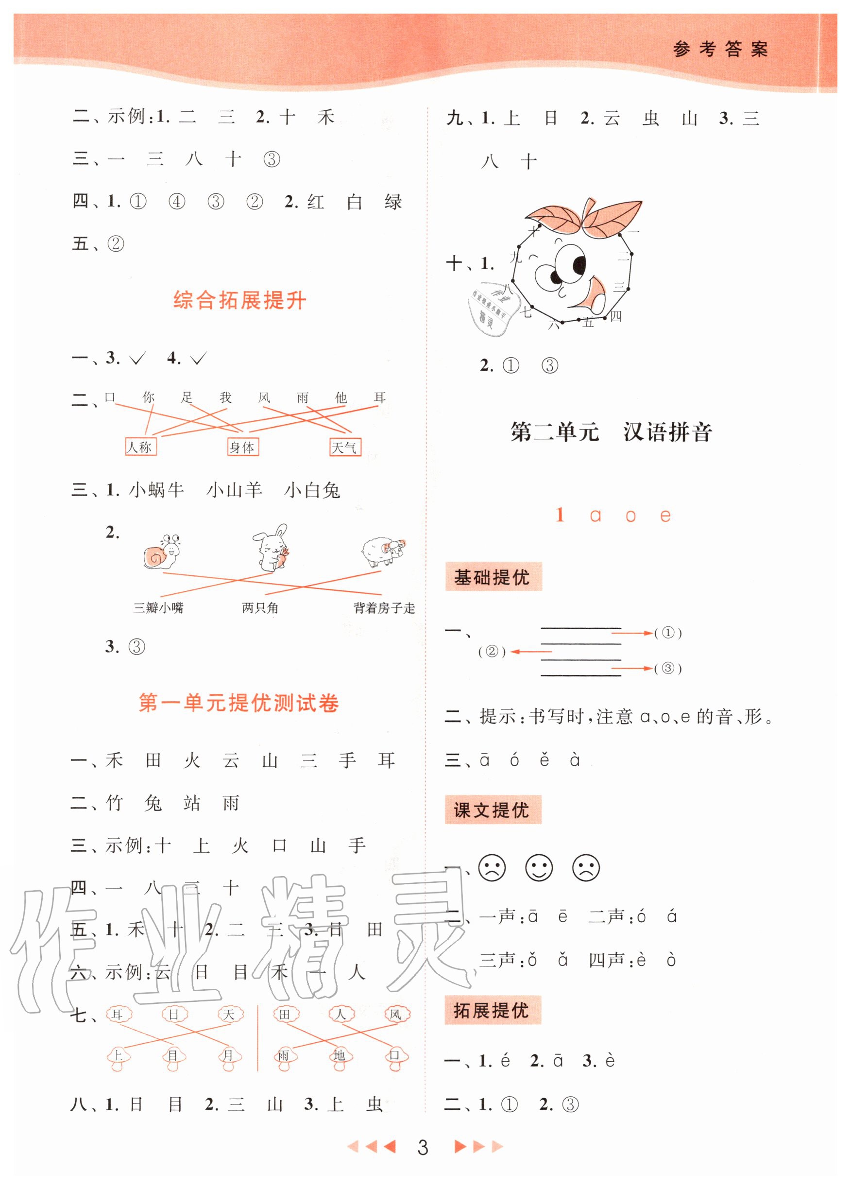 2020年亮点给力提优课时作业本一年级语文上册统编版 第5页