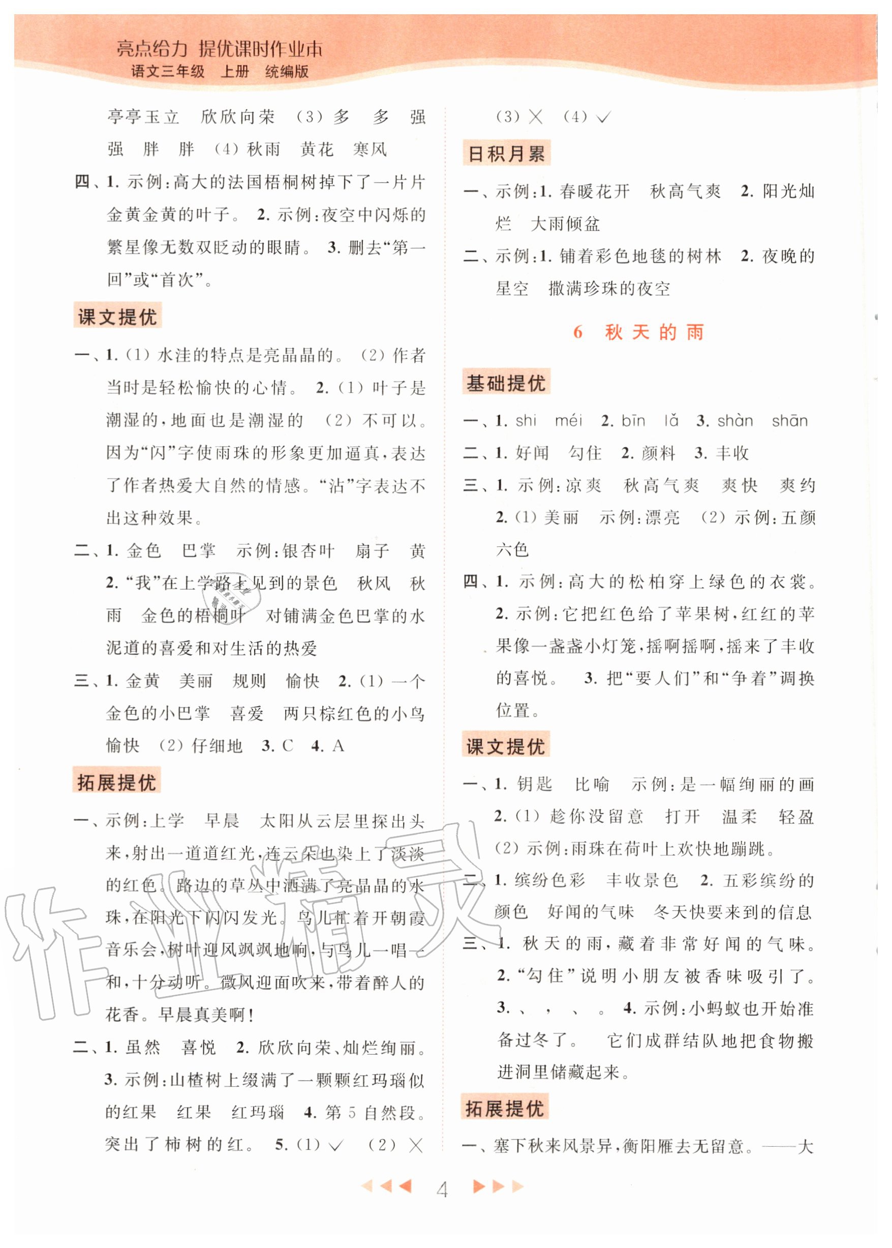 2020年亮点给力提优课时作业本三年级语文上册统编版 参考答案第6页