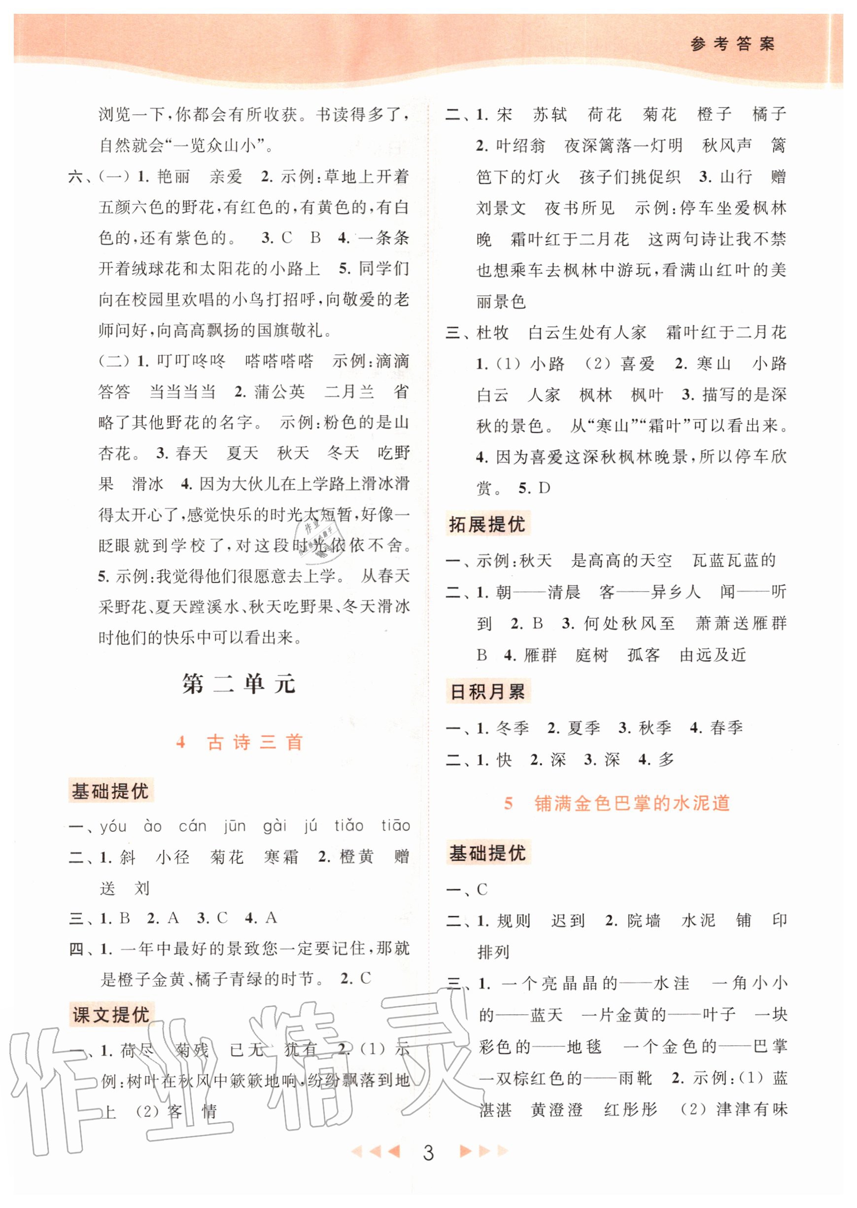 2020年亮點給力提優(yōu)課時作業(yè)本三年級語文上冊統(tǒng)編版 參考答案第5頁