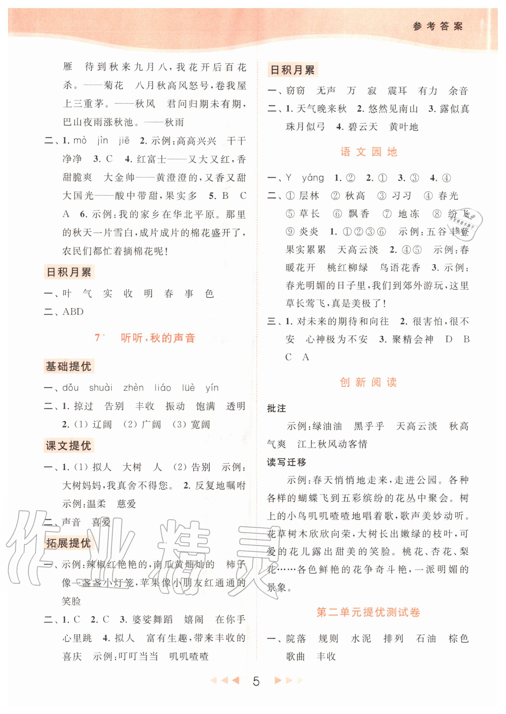 2020年亮點(diǎn)給力提優(yōu)課時(shí)作業(yè)本三年級(jí)語(yǔ)文上冊(cè)統(tǒng)編版 參考答案第7頁(yè)