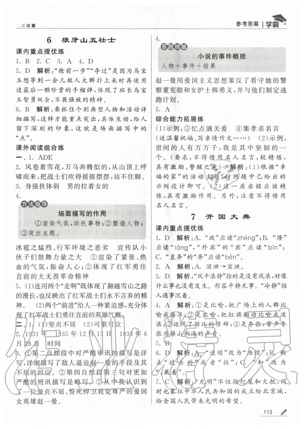 2020年乔木图书学霸六年级语文上册人教版&nbsp;第7页