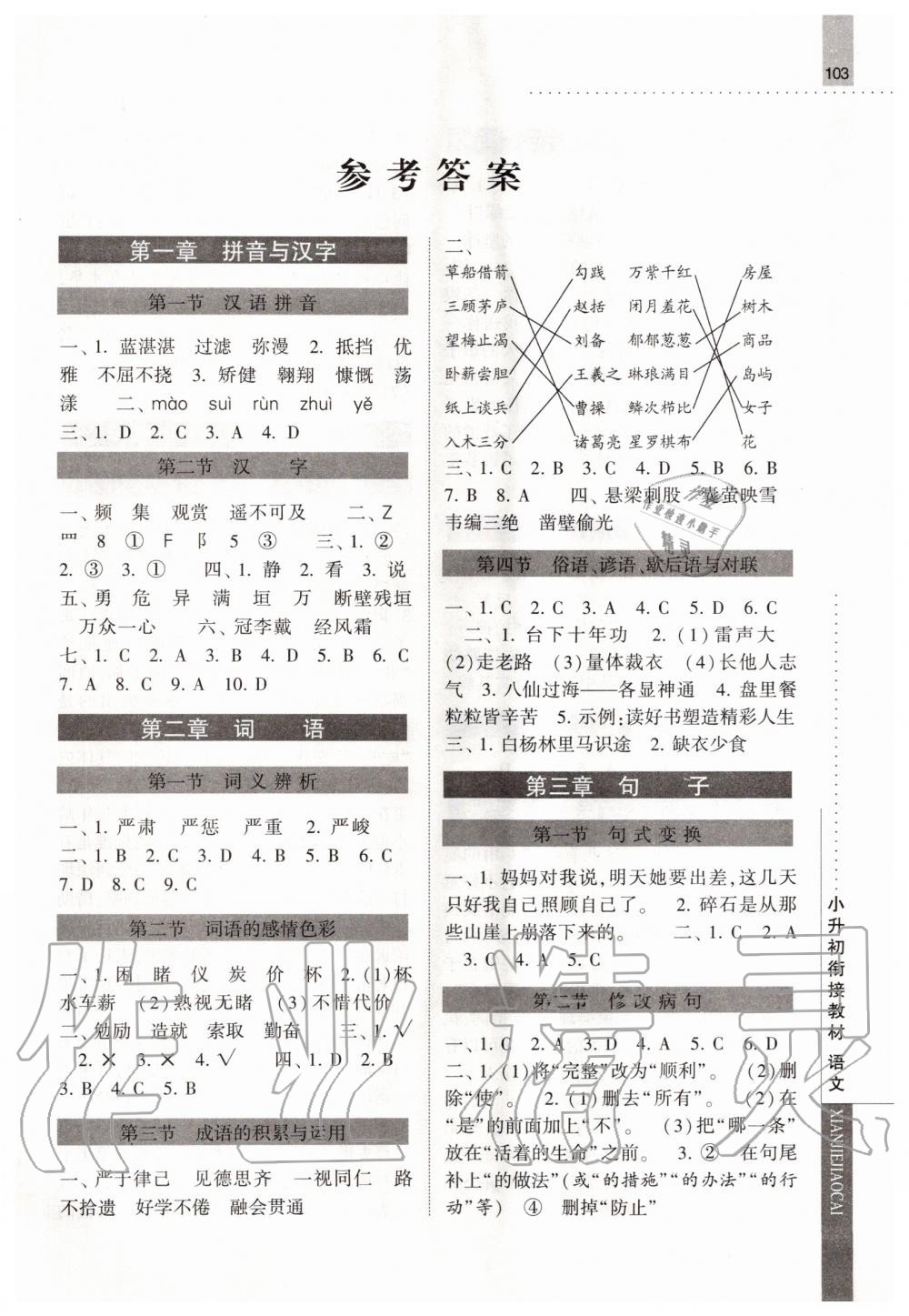 2020年經(jīng)綸學(xué)典小升初銜接教材語文 第1頁