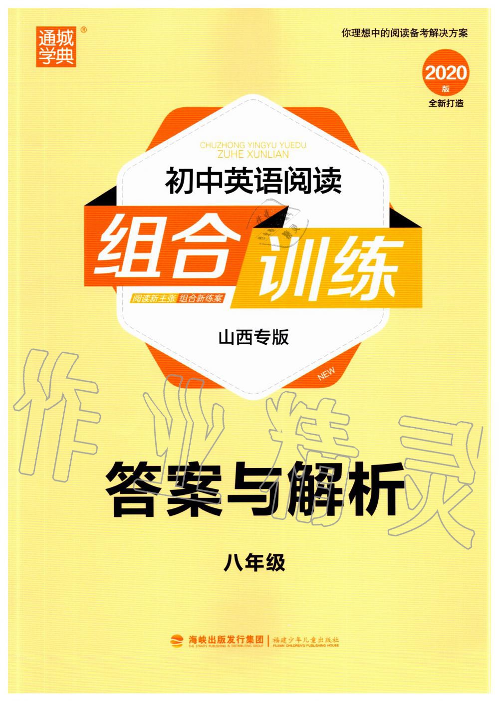 2020年通城学典初中英语阅读组合训练八年级山西专版 第1页