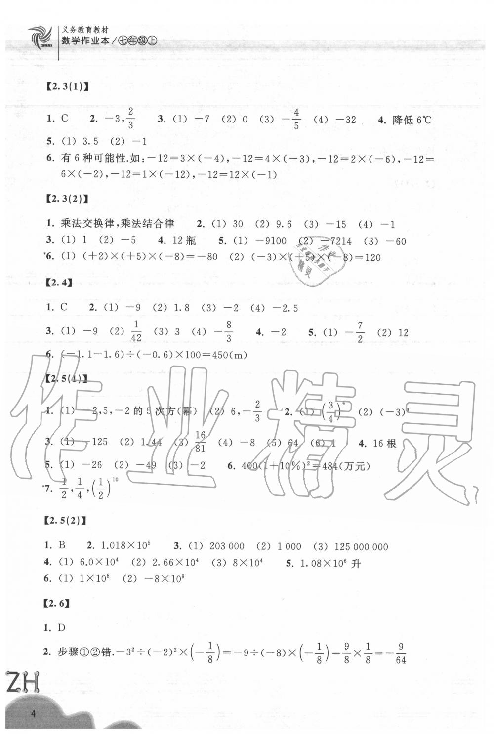 2020年数学作业本七年级上册浙教版浙江教育出版社 参考答案第4页