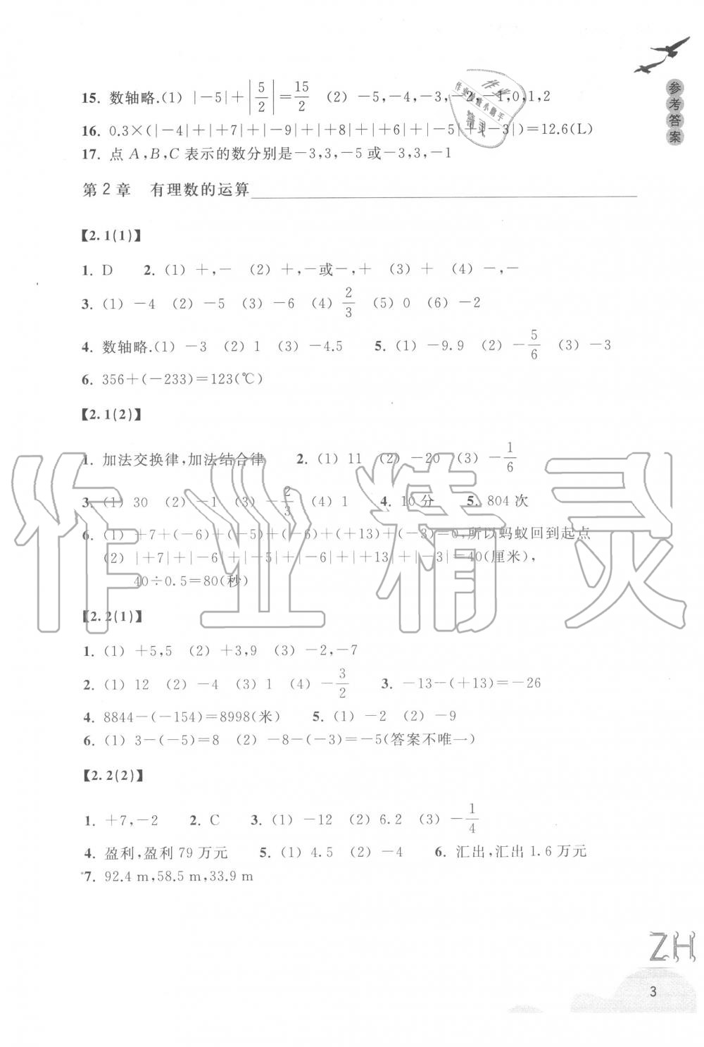 2020年数学作业本七年级上册浙教版浙江教育出版社 参考答案第3页