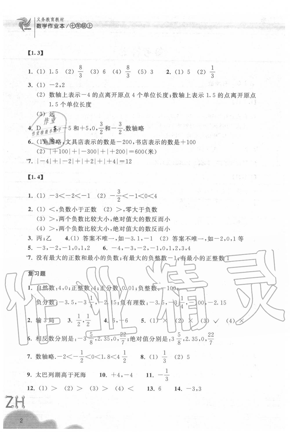 2020年数学作业本七年级上册浙教版浙江教育出版社 参考答案第2页