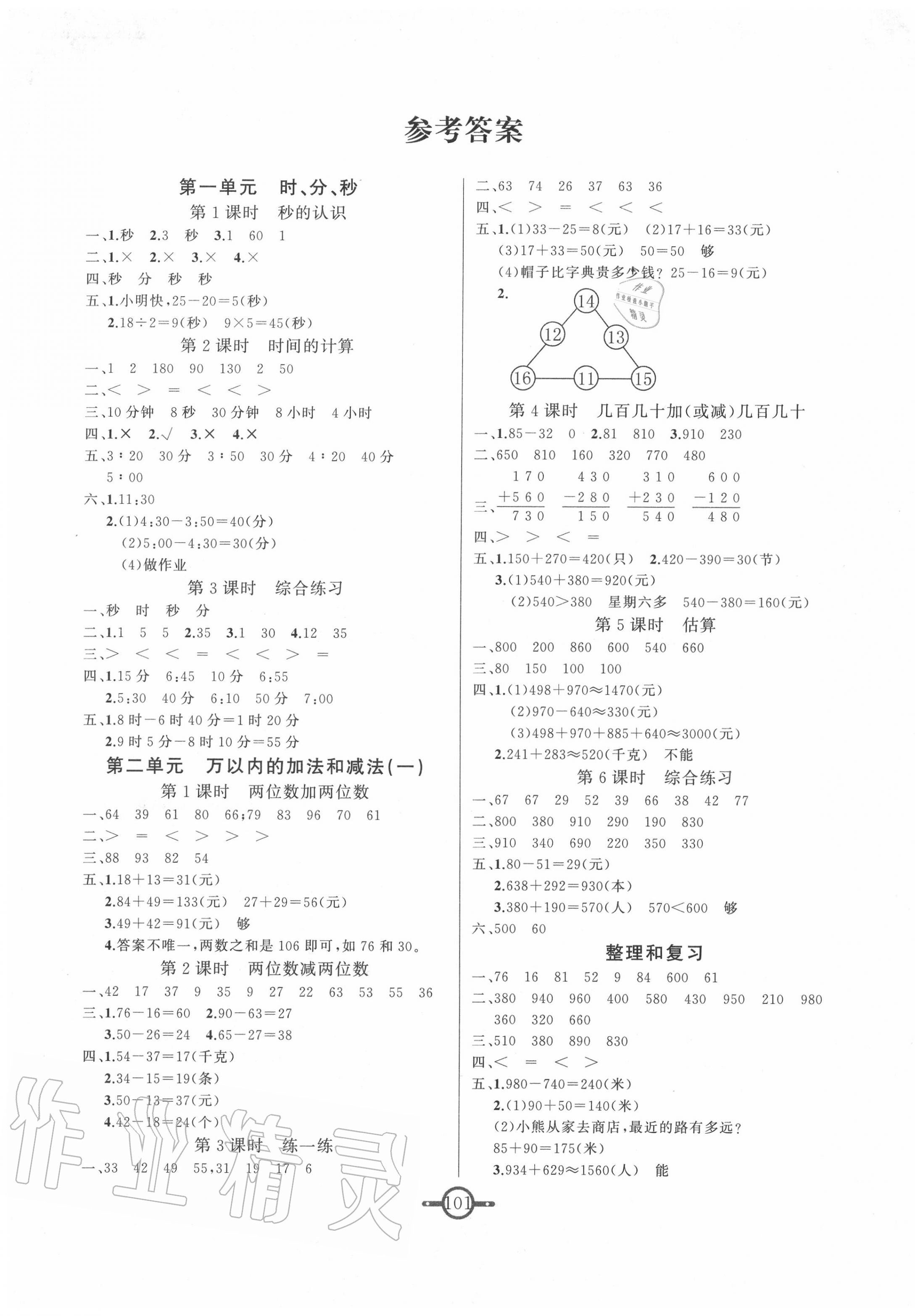 2020年名师金手指领衔课时三年级数学上册人教版 第1页