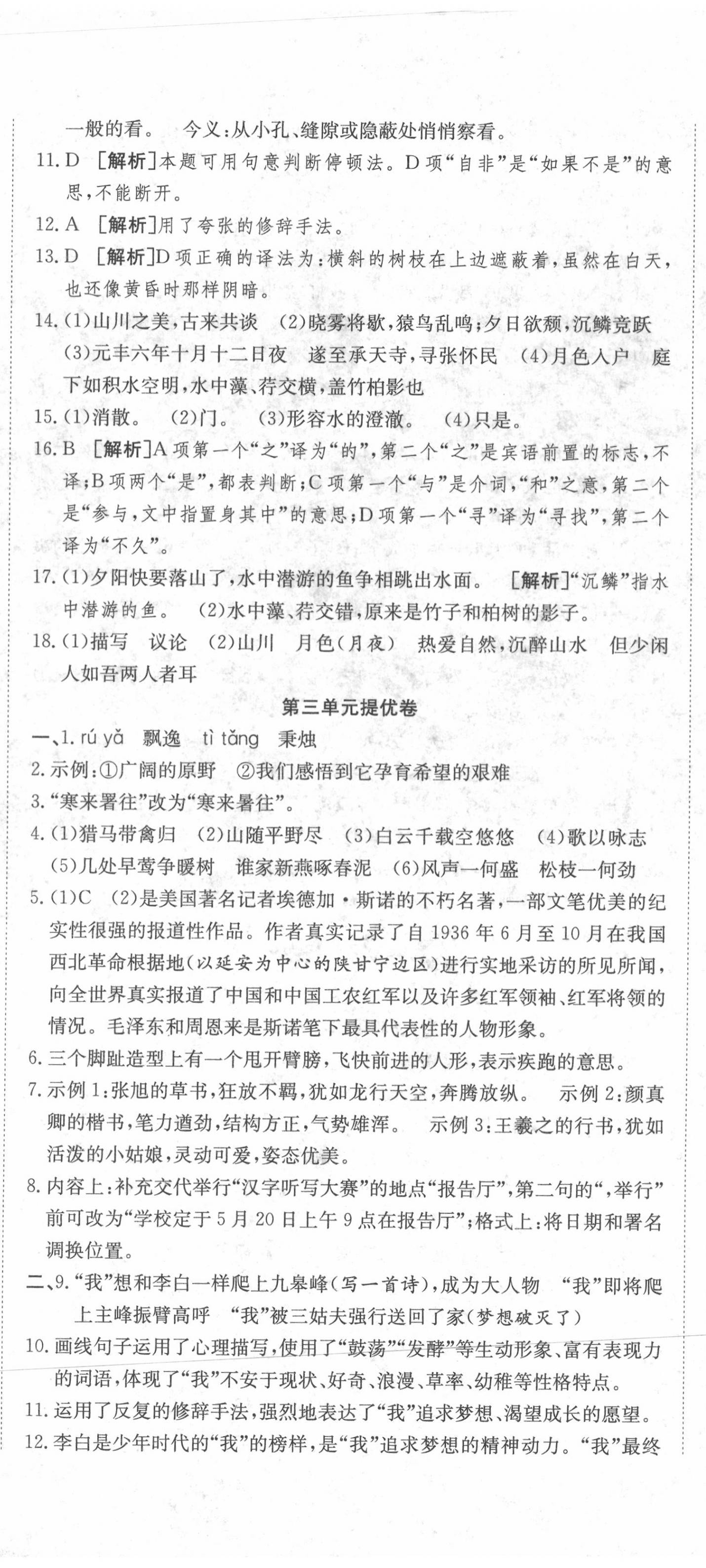 2020年金狀元提優(yōu)好卷八年級語文上冊人教版 參考答案第5頁