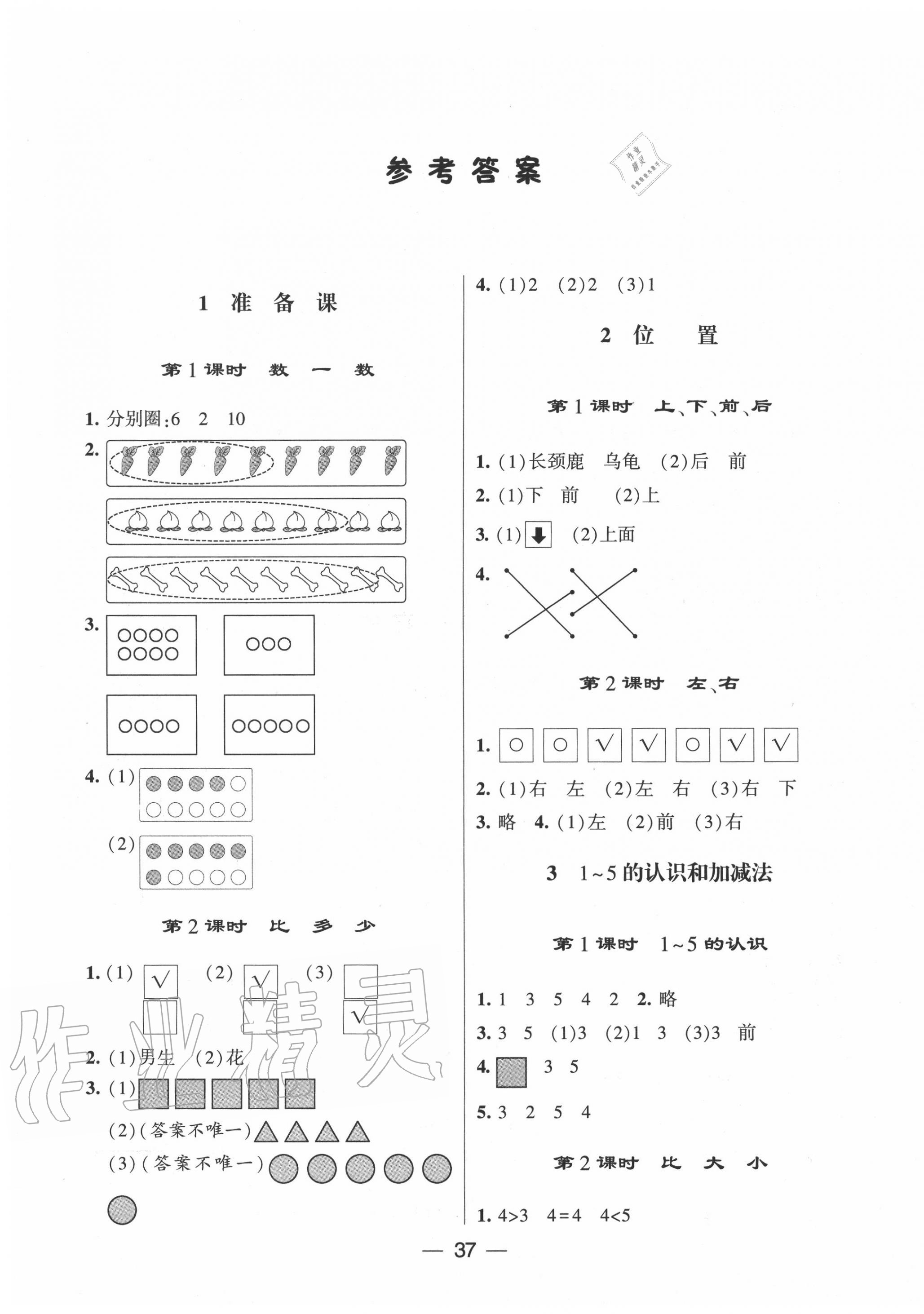 2020年經(jīng)綸學(xué)典棒棒堂一年級(jí)數(shù)學(xué)上冊(cè)人教版 第1頁(yè)