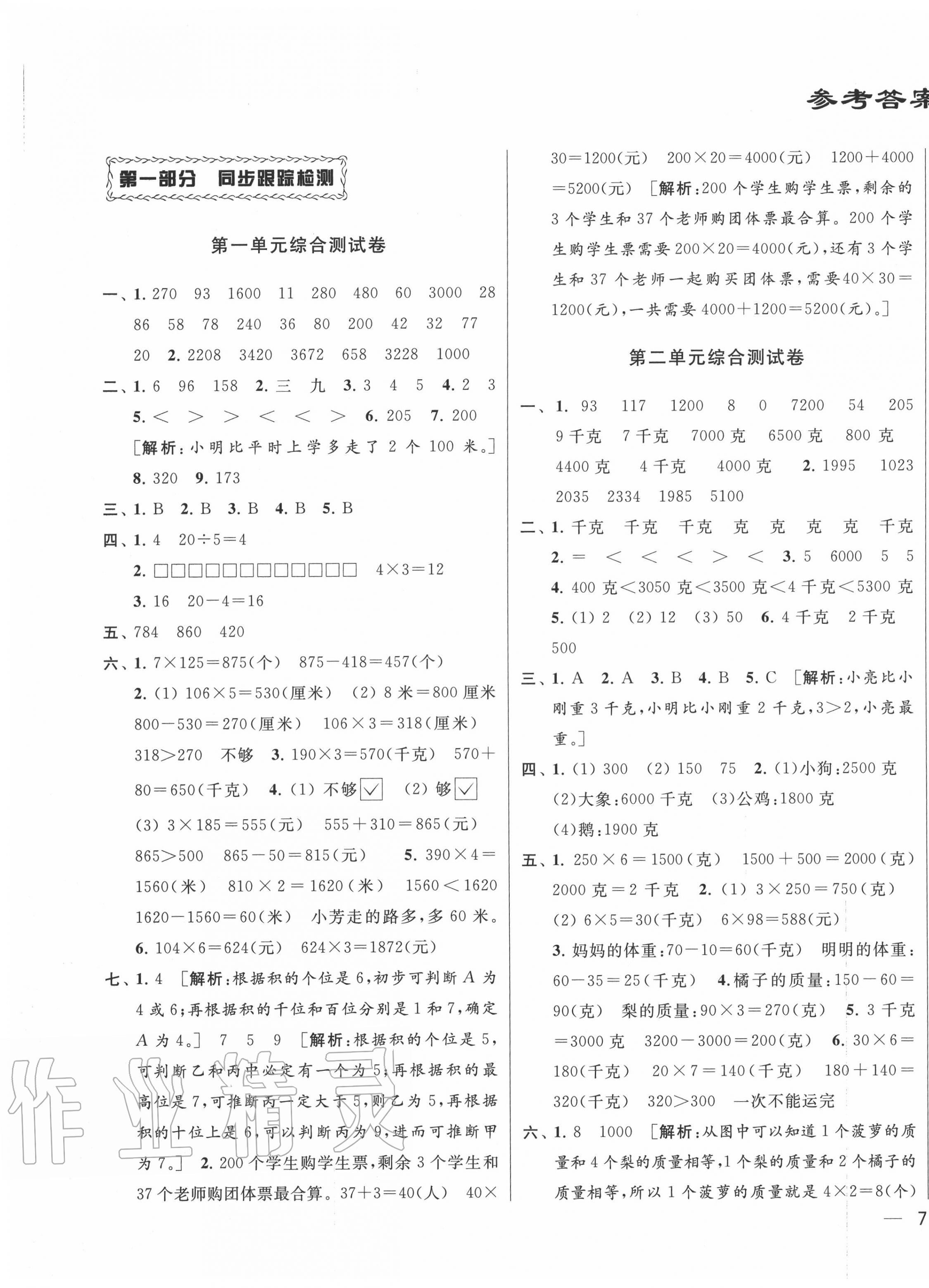 2020年同步跟蹤全程檢測三年級數(shù)學(xué)上冊蘇教版 第1頁