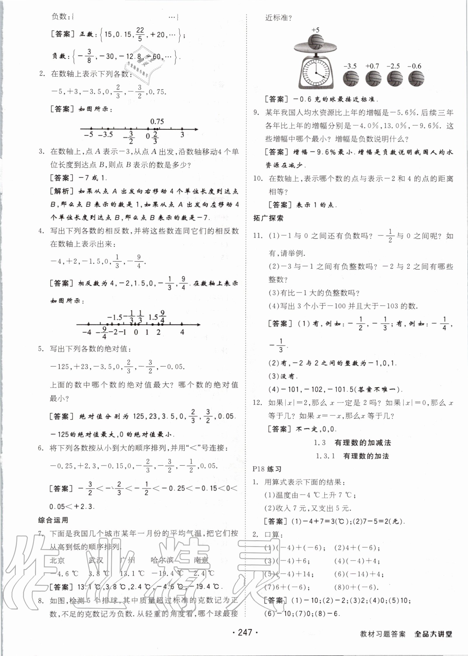 2020年全品大講堂初中數(shù)學(xué)七年級上冊人教版 第3頁