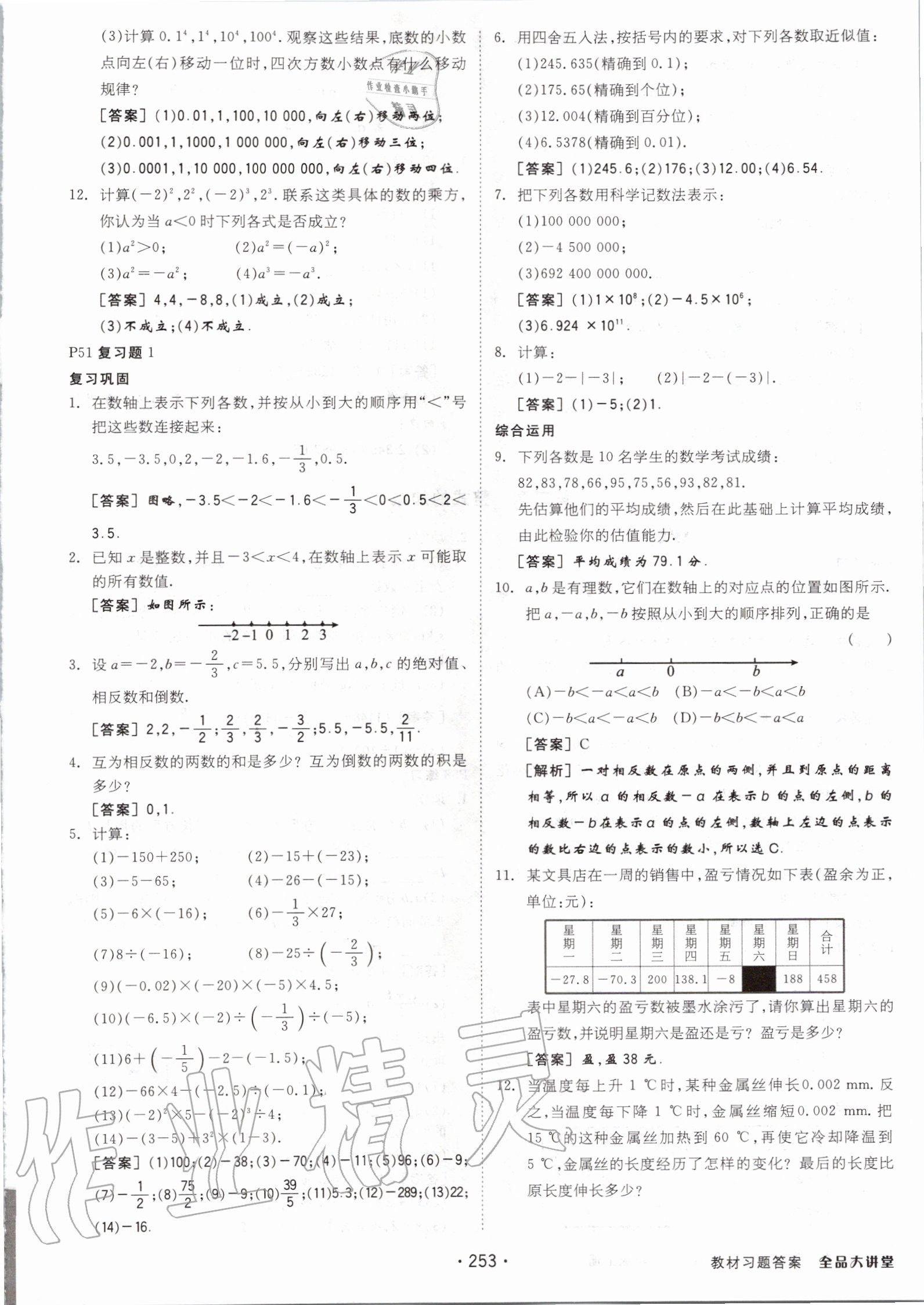 2020年全品大講堂初中數(shù)學(xué)七年級上冊人教版 第9頁