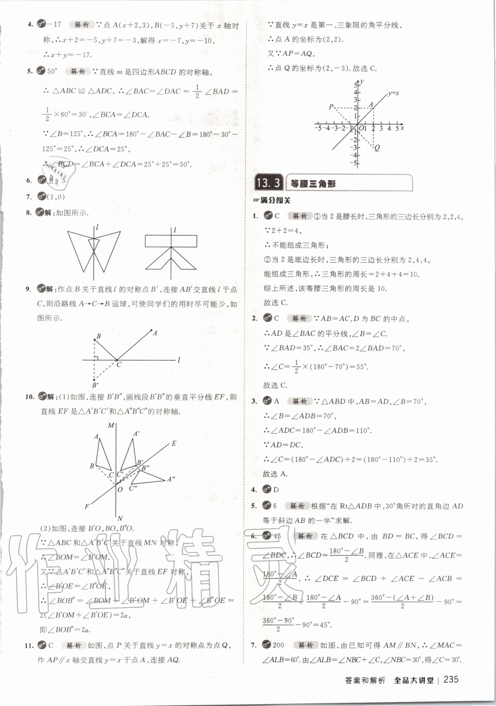 2020年全品大講堂初中數(shù)學(xué)八年級(jí)上冊(cè)人教版 第11頁(yè)