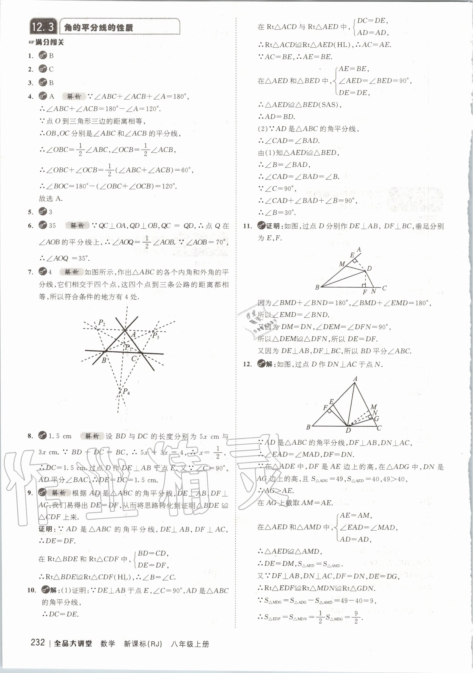 2020年全品大講堂初中數(shù)學八年級上冊人教版 第8頁