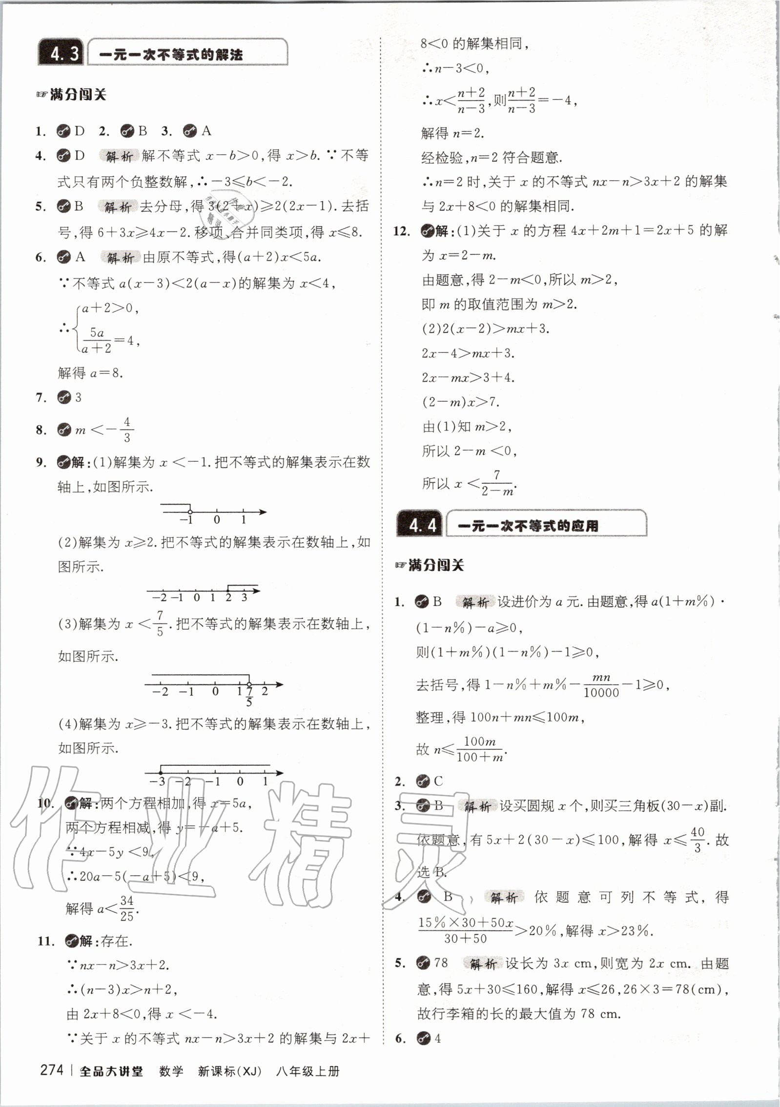 2020年全品大講堂初中數(shù)學(xué)八年級上冊湘教版 第18頁