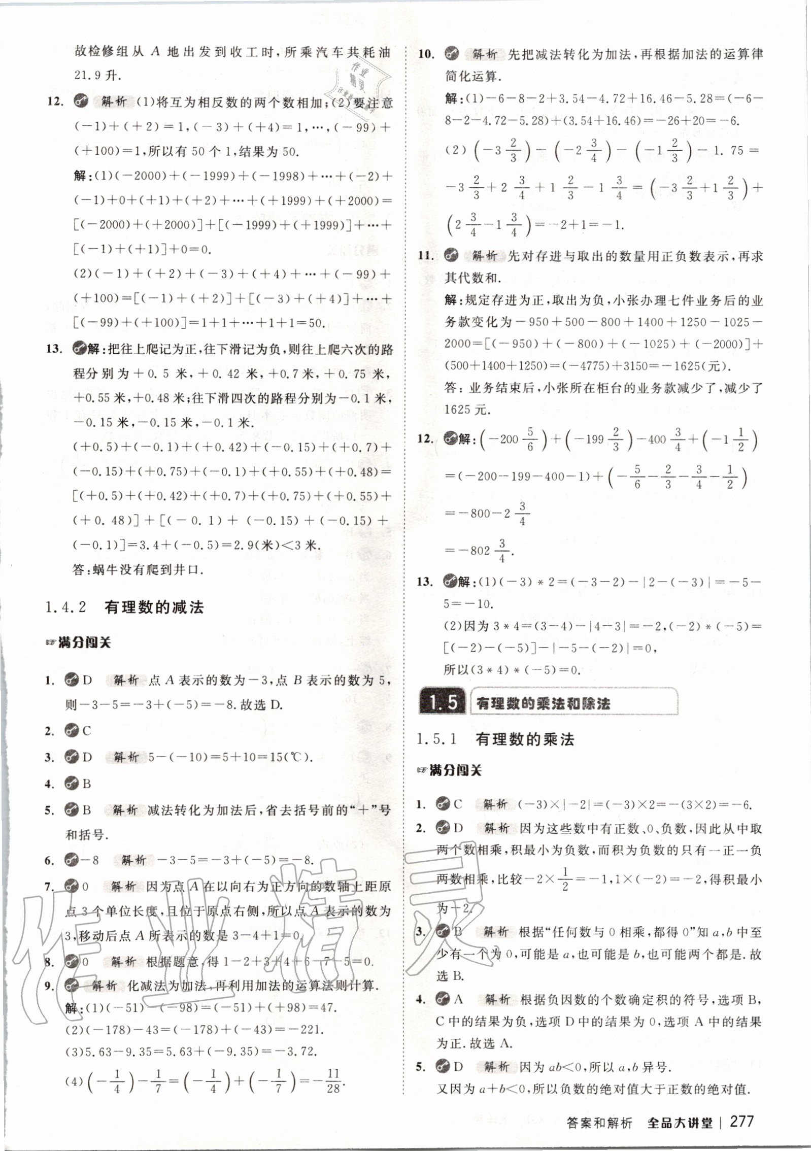 2020年全品大講堂初中數(shù)學(xué)七年級(jí)上冊(cè)湘教版 第5頁(yè)