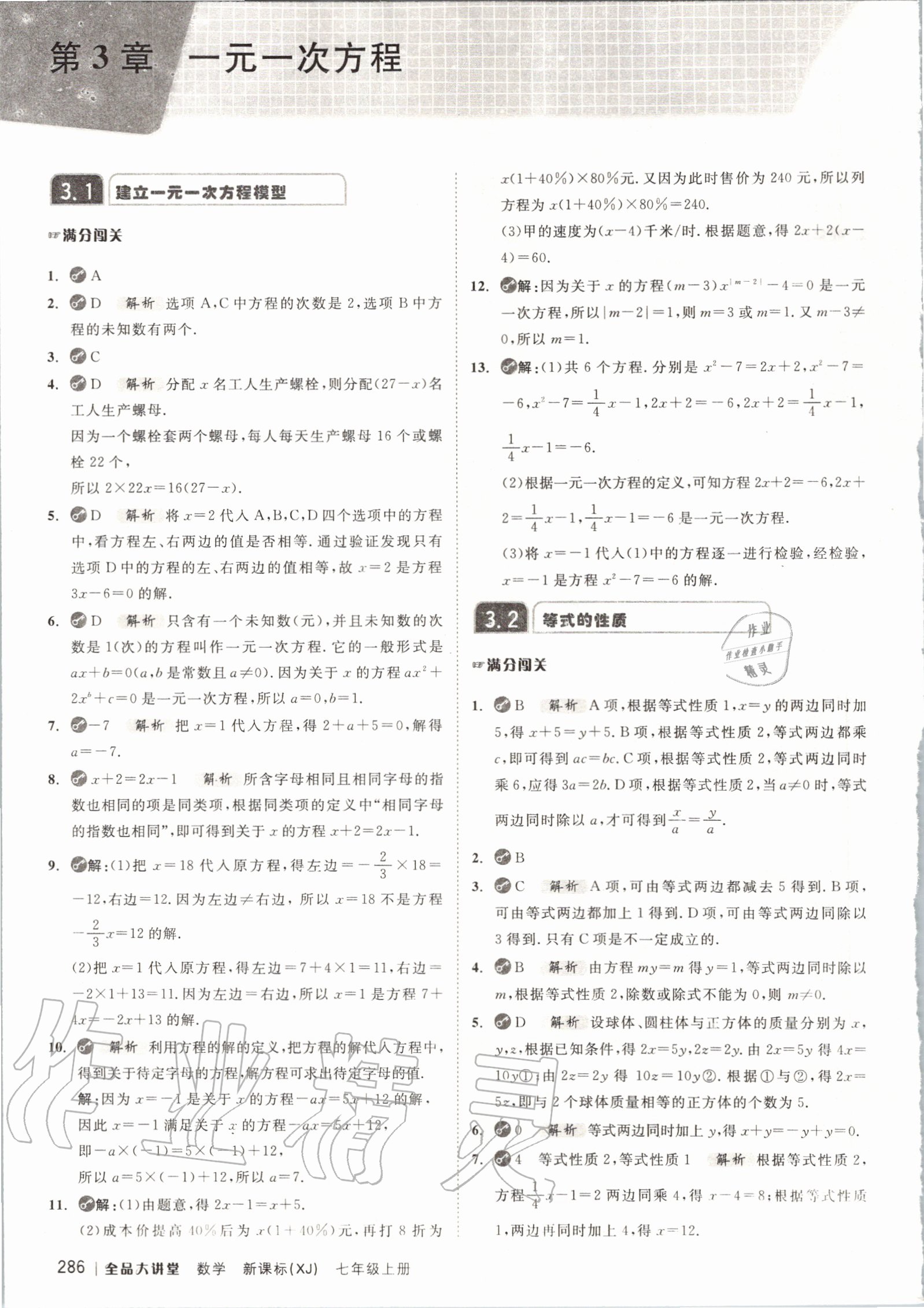 2020年全品大講堂初中數(shù)學(xué)七年級上冊湘教版 第14頁