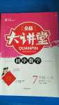 2020年全品大講堂初中數(shù)學(xué)七年級上冊湘教版