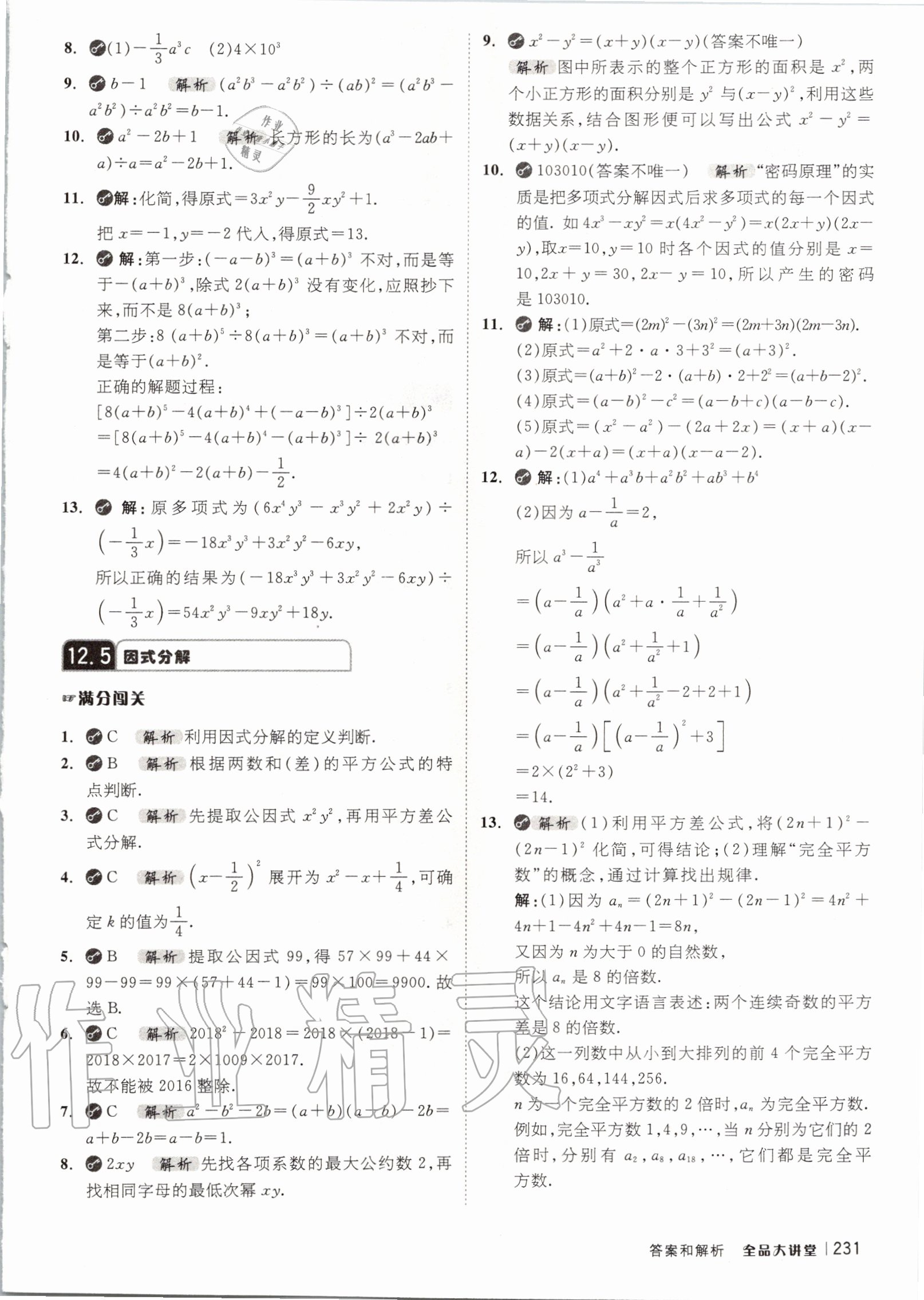 2020年全品大講堂初中數(shù)學八年級上冊華師大版 第7頁