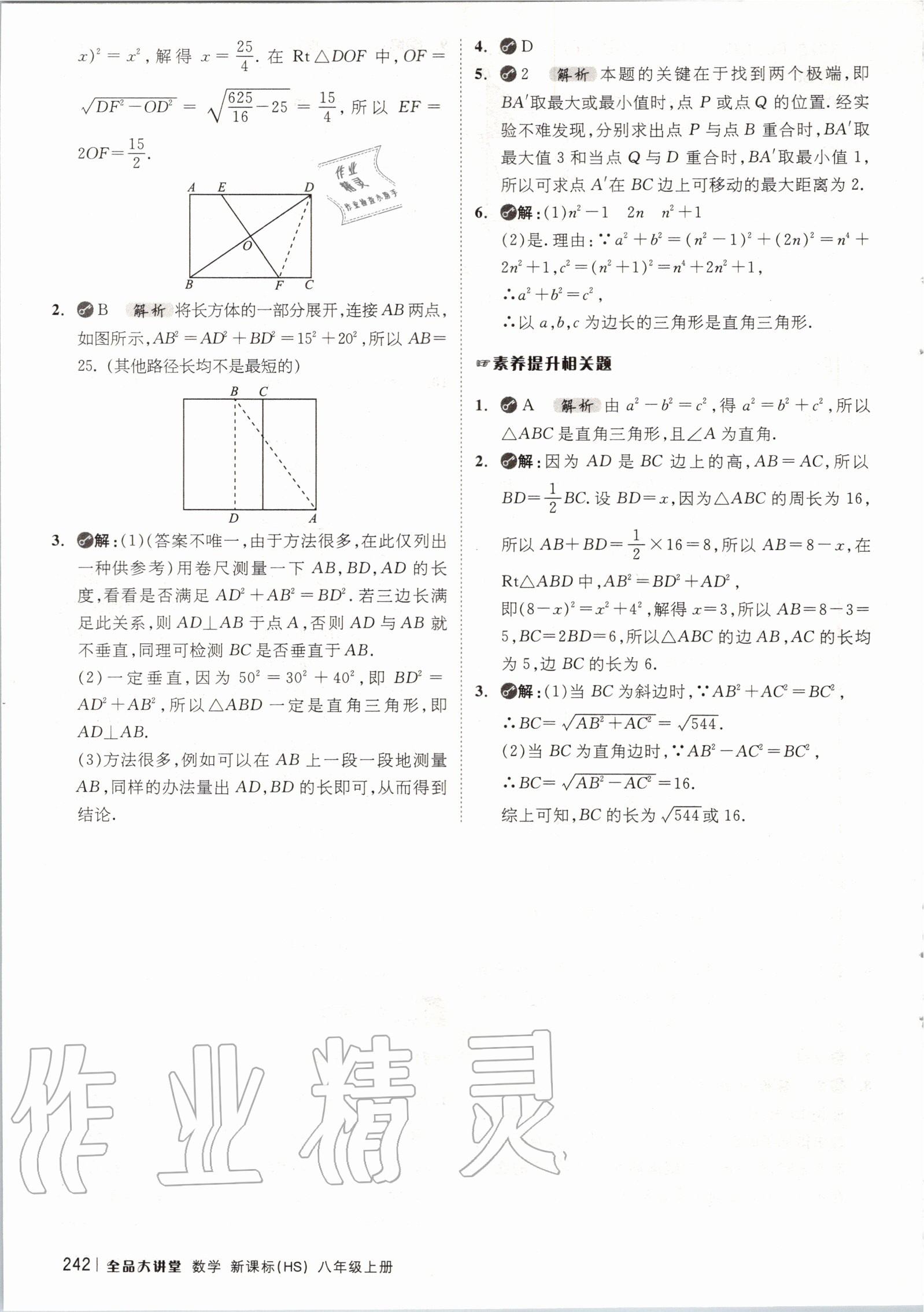 2020年全品大講堂初中數(shù)學(xué)八年級上冊華師大版 第18頁