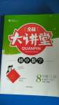 2020年全品大講堂初中數學八年級上冊華師大版