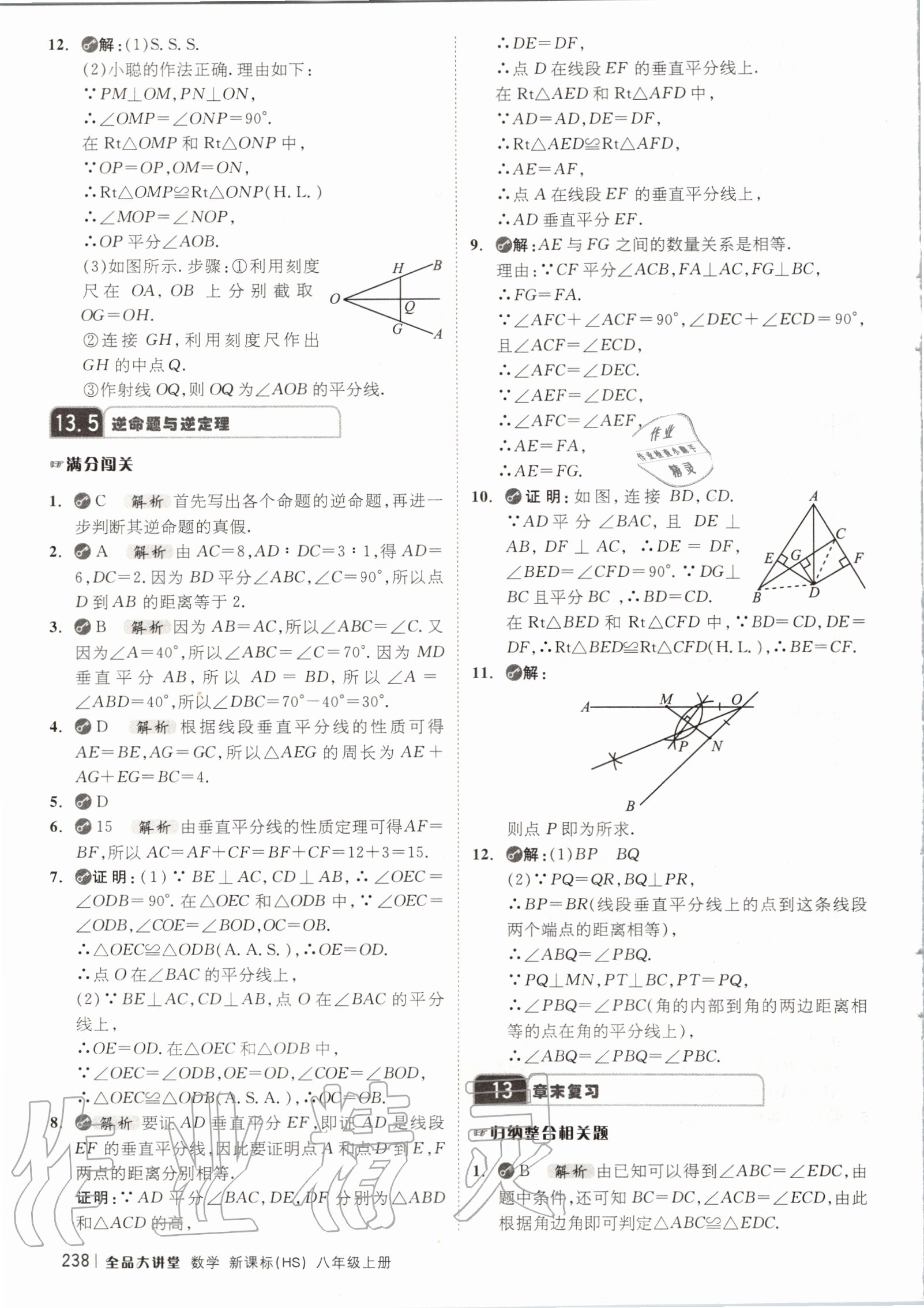 2020年全品大講堂初中數(shù)學(xué)八年級上冊華師大版 第14頁