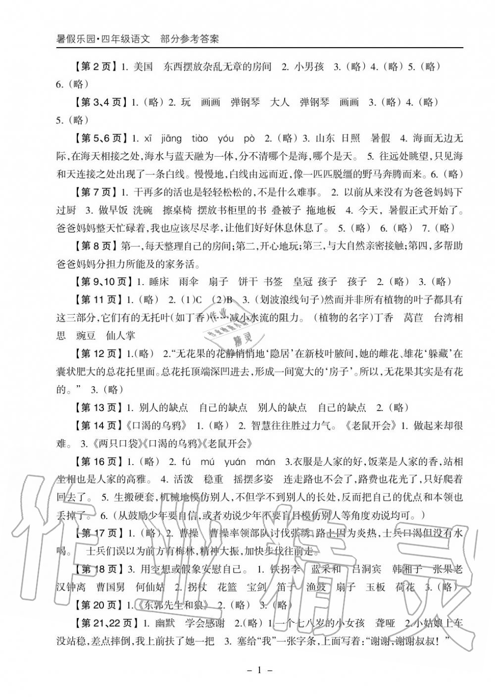 2020年暑假乐园海南出版社四年级语文暑假作业人教版 参考答案第1页