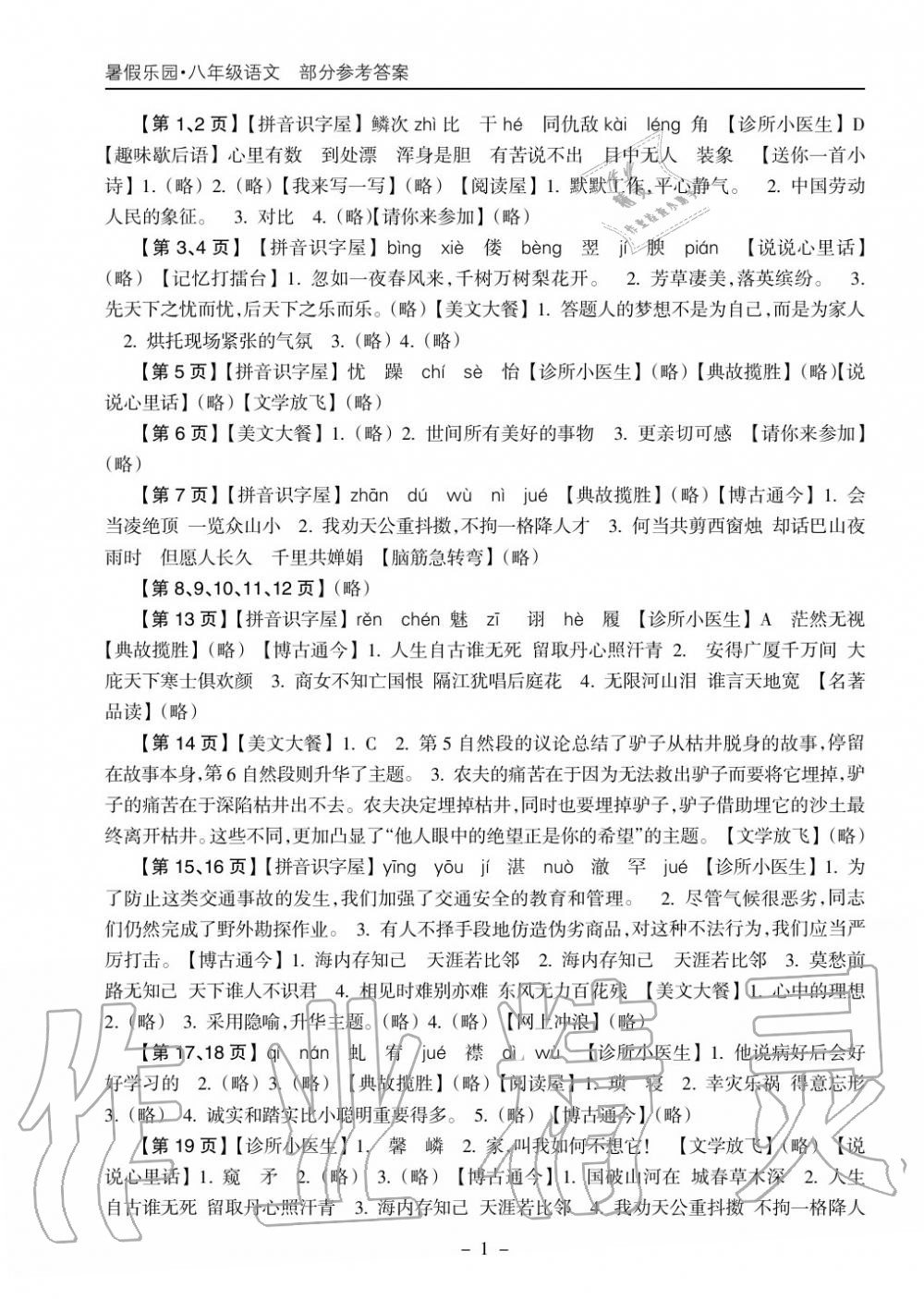 2020年暑假乐园海南出版社八年级语文暑假作业人教版 参考答案第1页