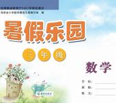 2020年暑假樂園海南出版社三年級數(shù)學(xué)暑假作業(yè)人教版