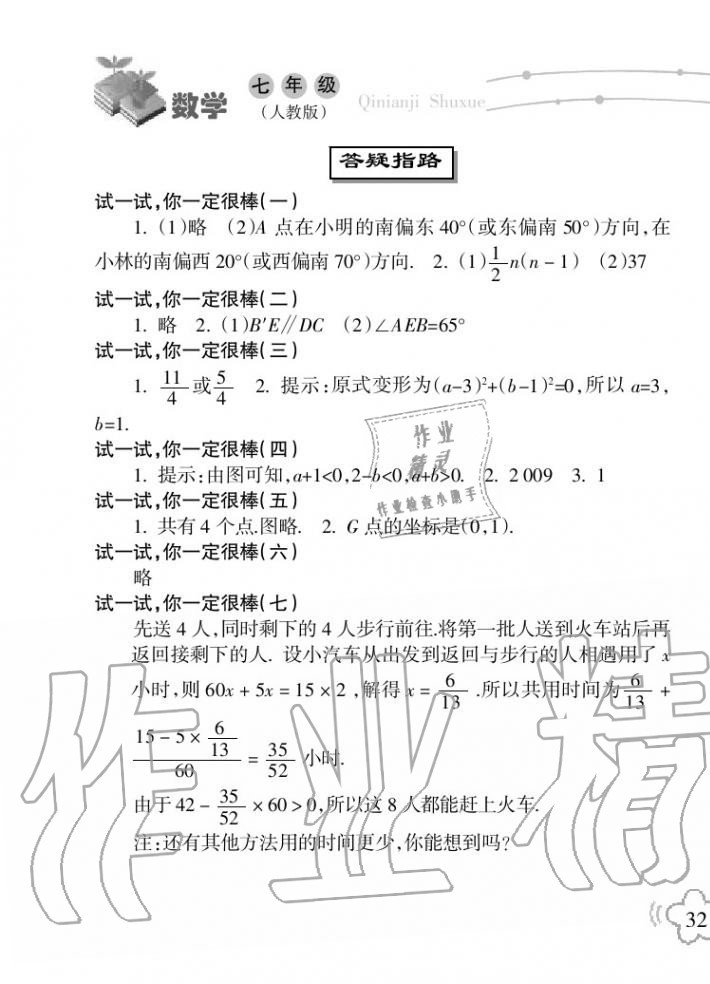 2020年暑假樂園海南出版社七年級數(shù)學暑假作業(yè)人教版 第1頁