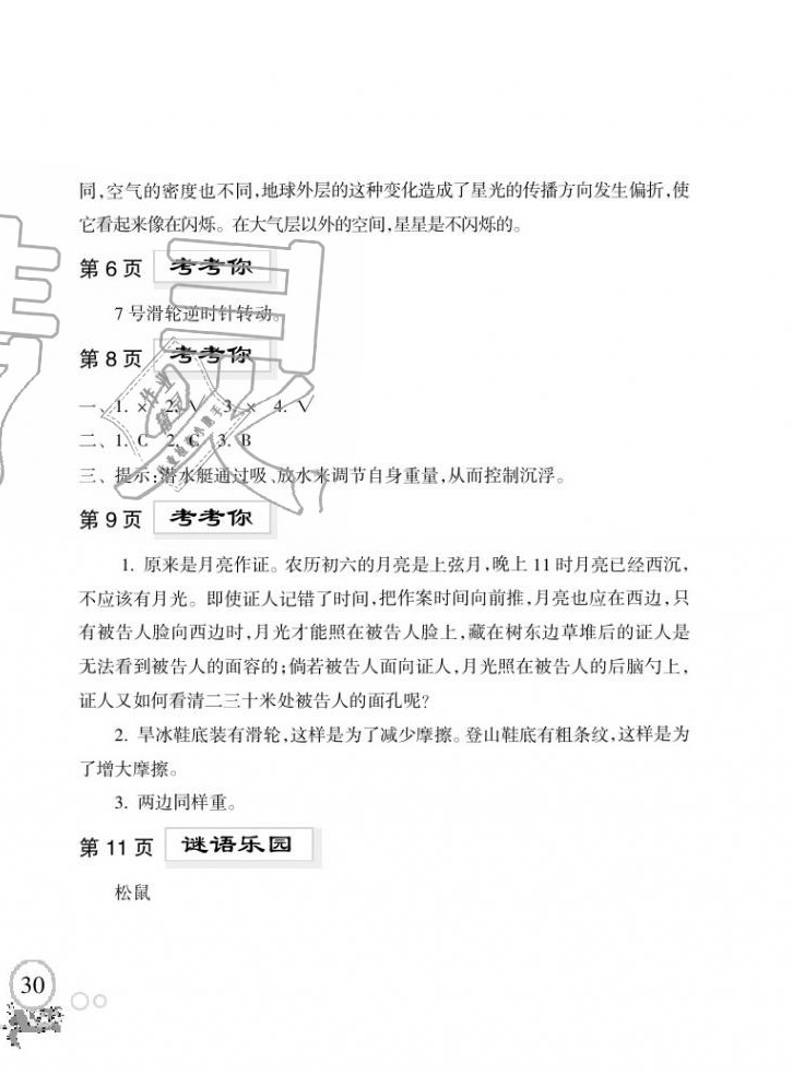 2020年暑假樂園海南出版社五年級科學暑假作業(yè)教科版 第2頁