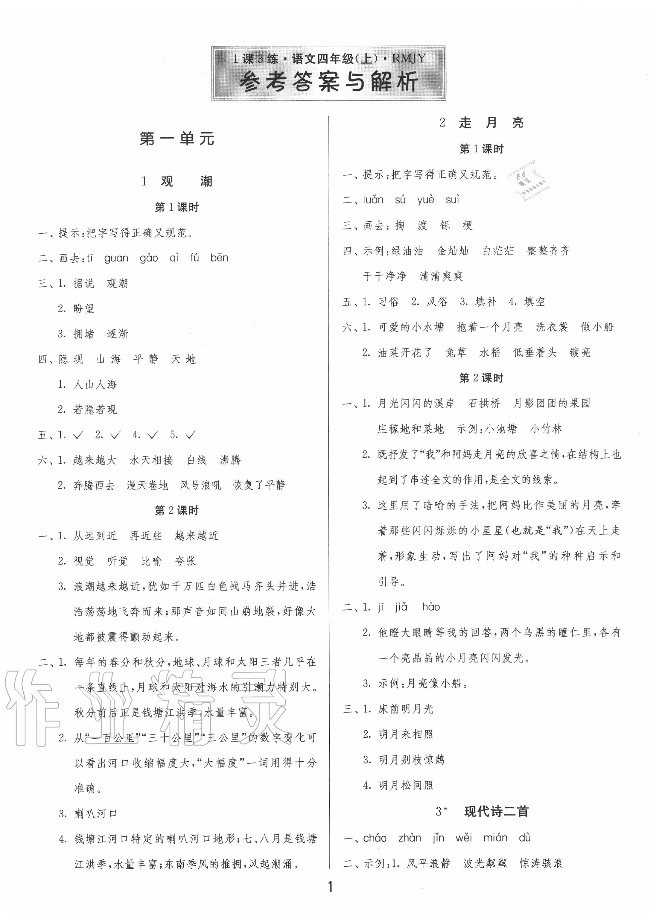 2020年1课3练单元达标测试四年级语文上册人教版 第1页