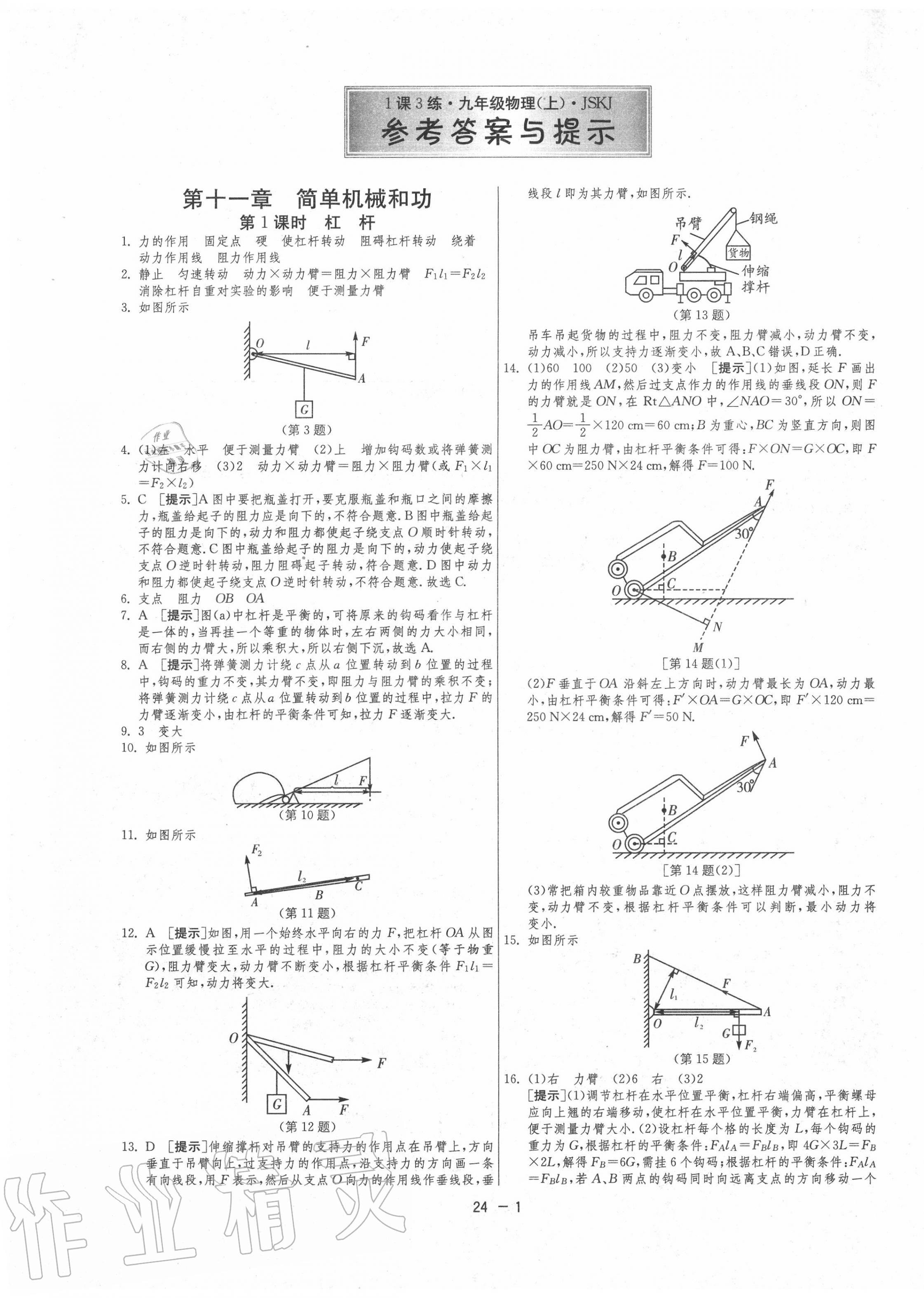 2020年1课3练单元达标测试九年级物理上册苏科版 第1页