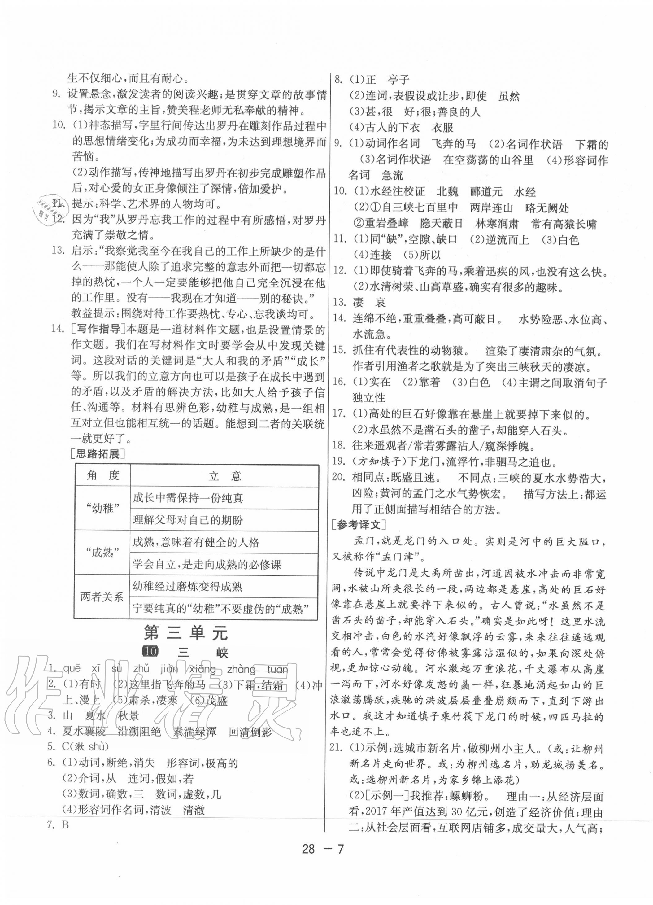 2020年1課3練單元達(dá)標(biāo)測試八年級(jí)語文上冊人教版 第7頁