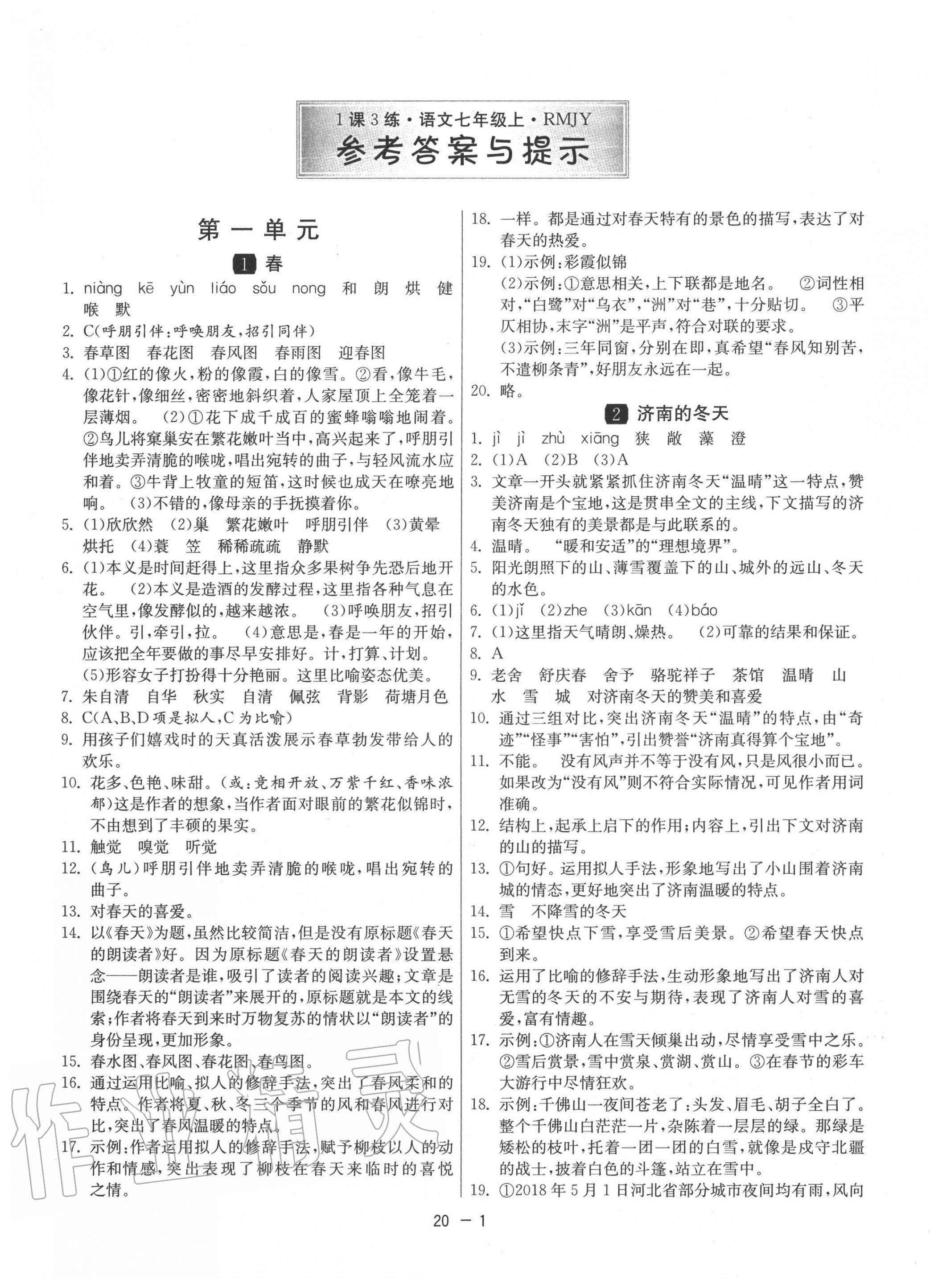 2020年1课3练单元达标测试七年级语文上册人教版 第1页