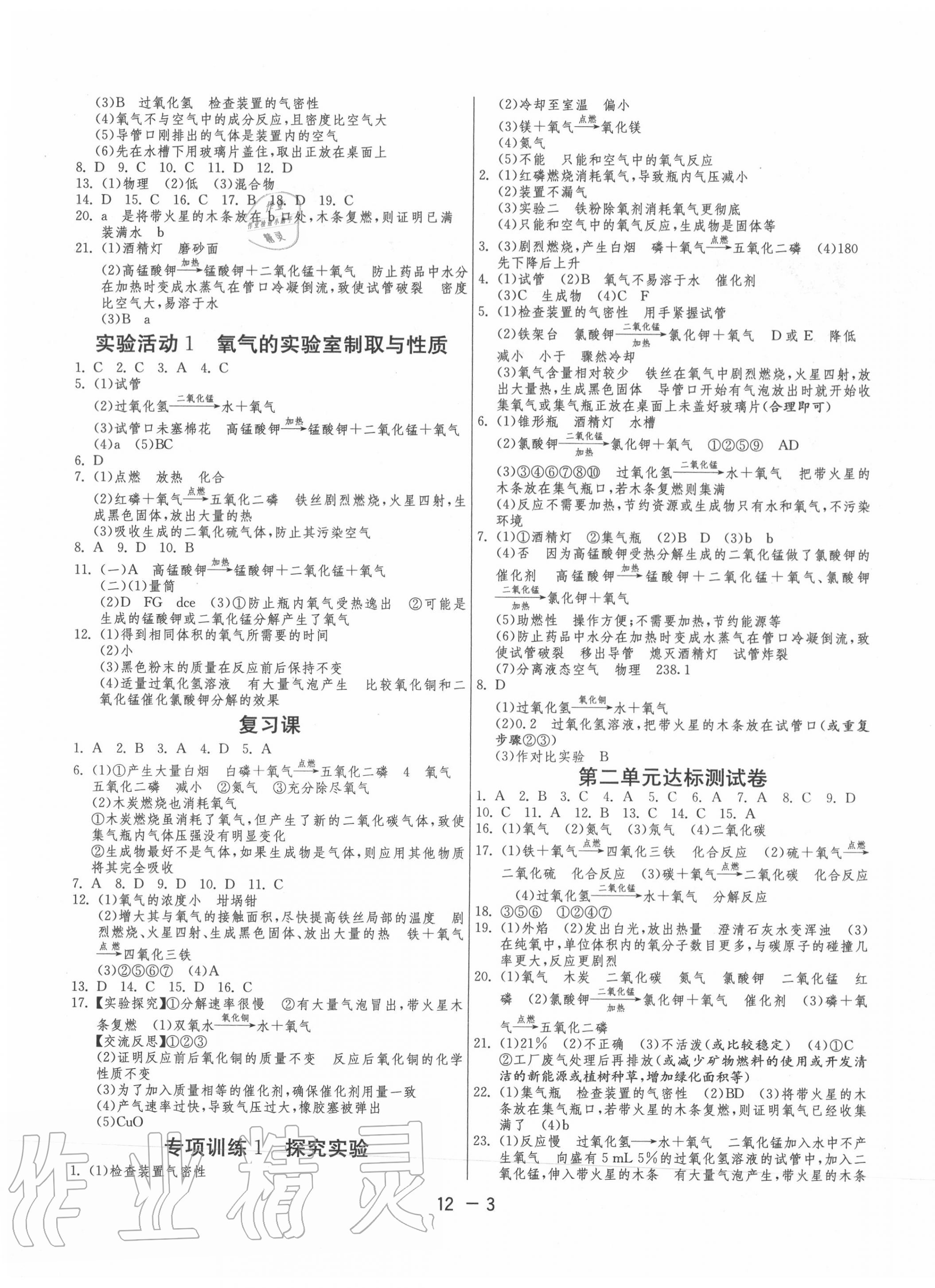 2020年1课3练单元达标测试九年级化学上册人教版 第3页