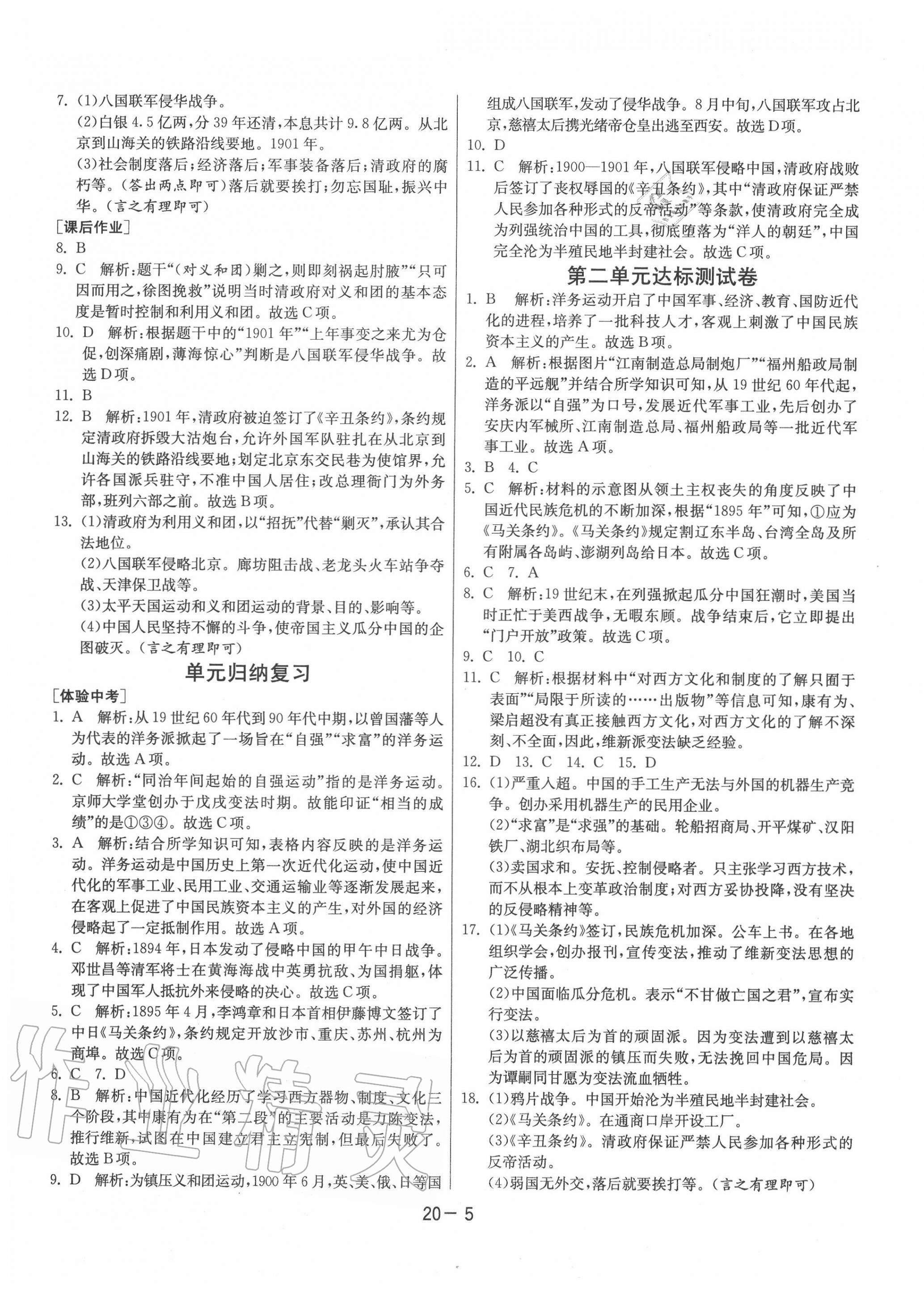 2020年1课3练单元达标测试八年级历史上册人教版 第5页