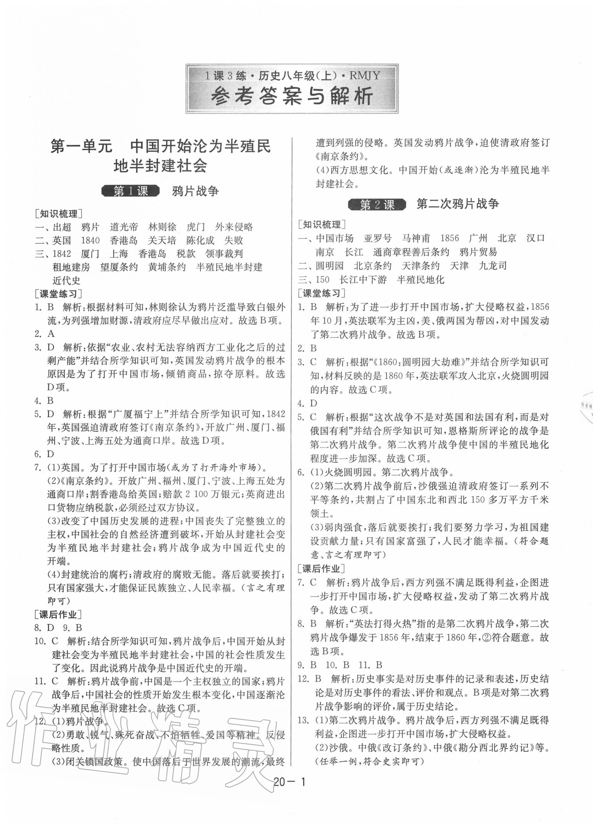 2020年1课3练单元达标测试八年级历史上册人教版 第1页