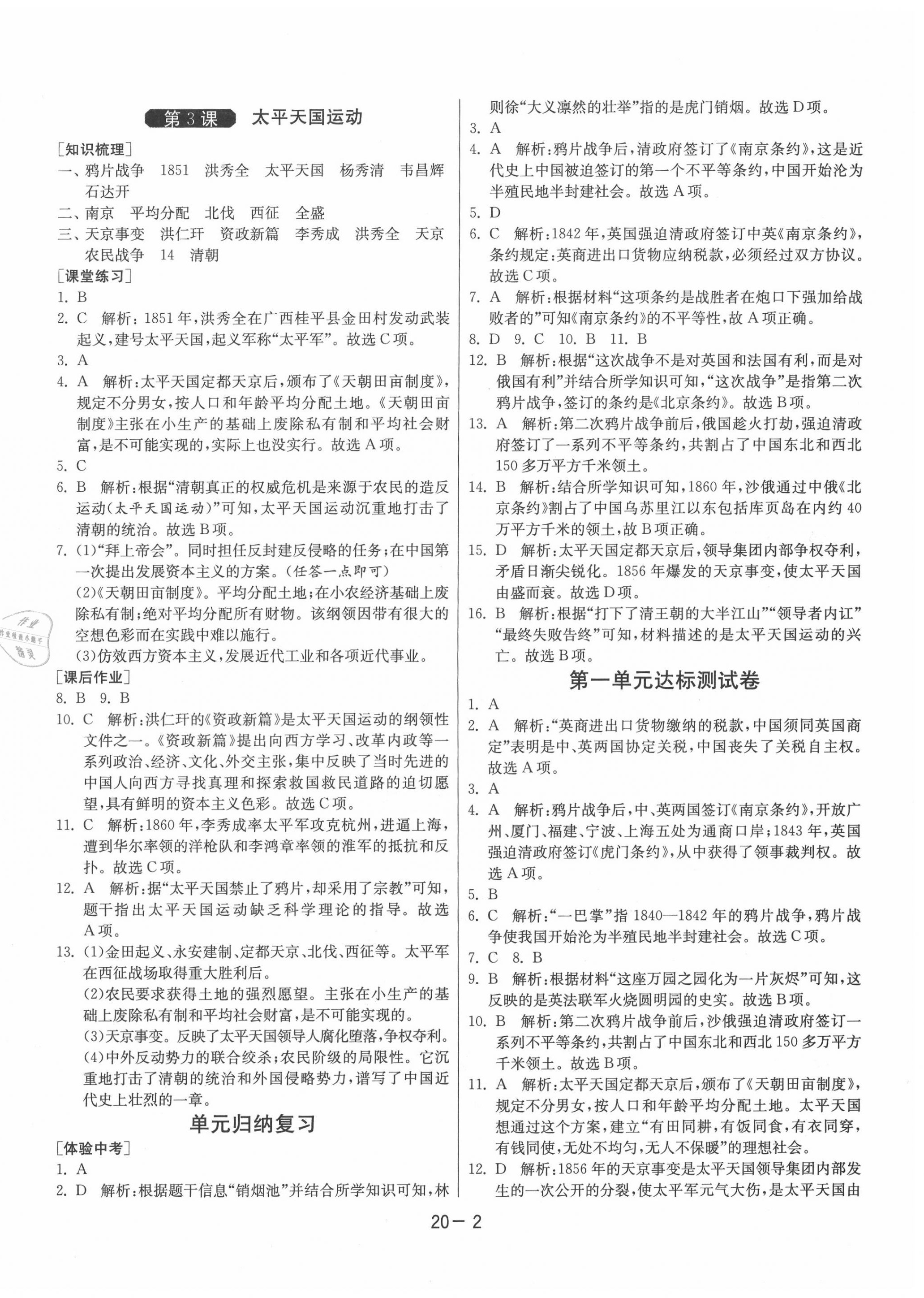 2020年1课3练单元达标测试八年级历史上册人教版 第2页