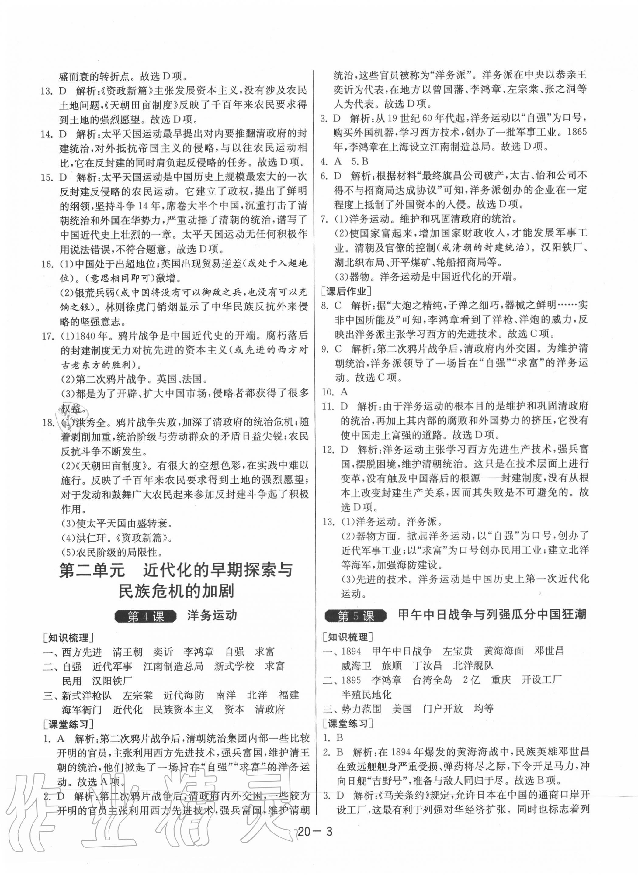 2020年1课3练单元达标测试八年级历史上册人教版 第3页