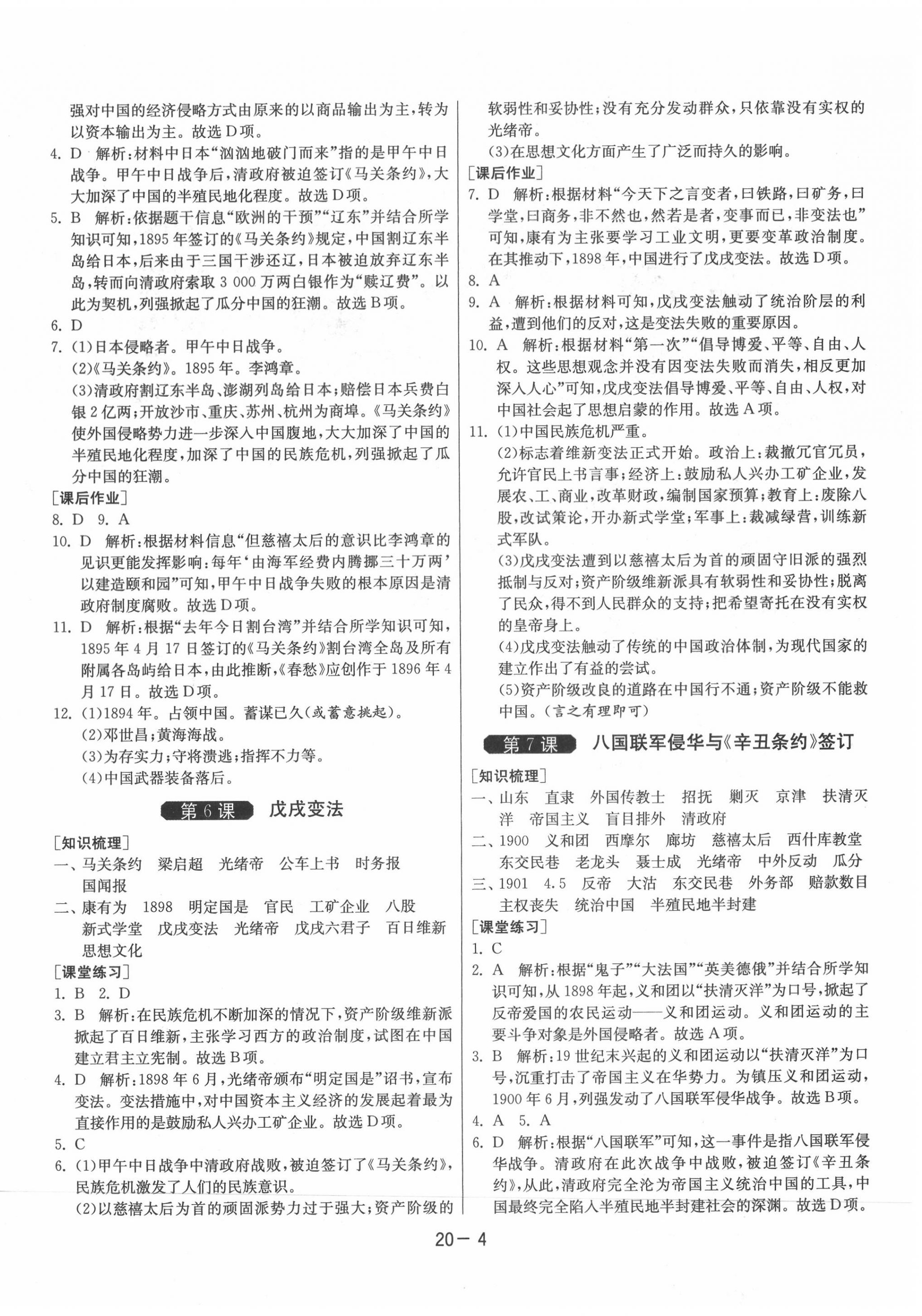 2020年1课3练单元达标测试八年级历史上册人教版 第4页