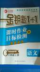 2020年金鑰匙1加1課時(shí)作業(yè)加目標(biāo)檢測(cè)八年級(jí)語文上冊(cè)國(guó)標(biāo)全國(guó)版