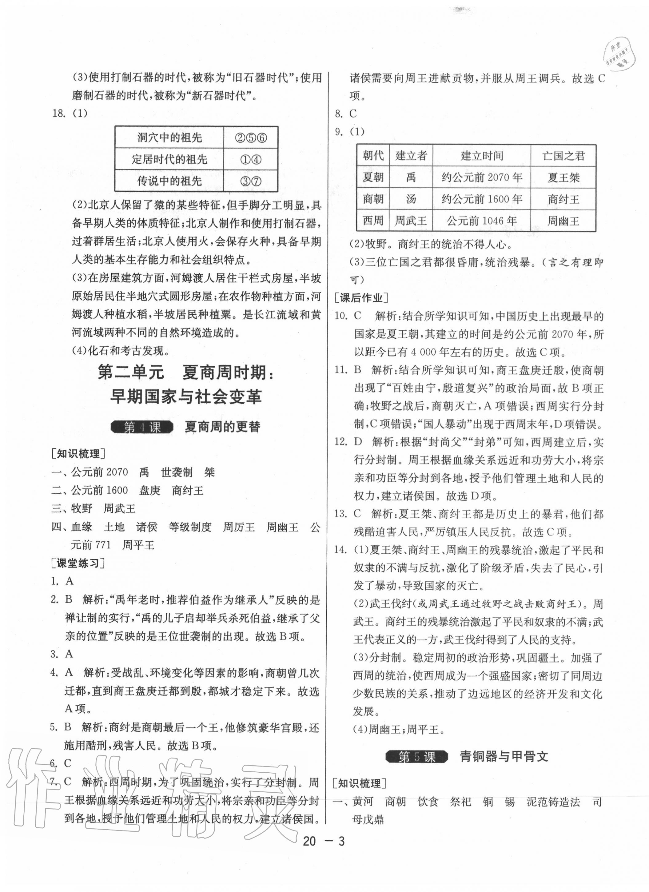 2020年1课3练单元达标测试七年级历史上册人教版 第3页